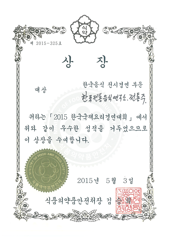 2015 한국국제요리경연대회  전통주 대상 관련 이미지