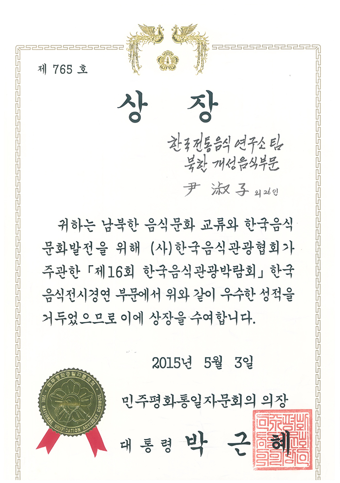 제 16회 한국음식관광박람회 북한개성음식 대상 관련 이미지
