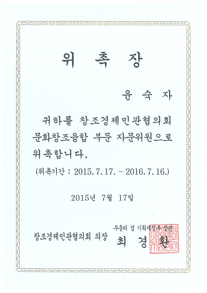 창조경제민관협의회 문화창조융합 부문 자문위원 위촉 관련 이미지