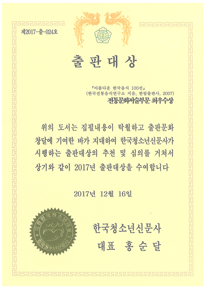 2017출판대상(아름다운 한국음식 100선) 최우수상 관련 이미지