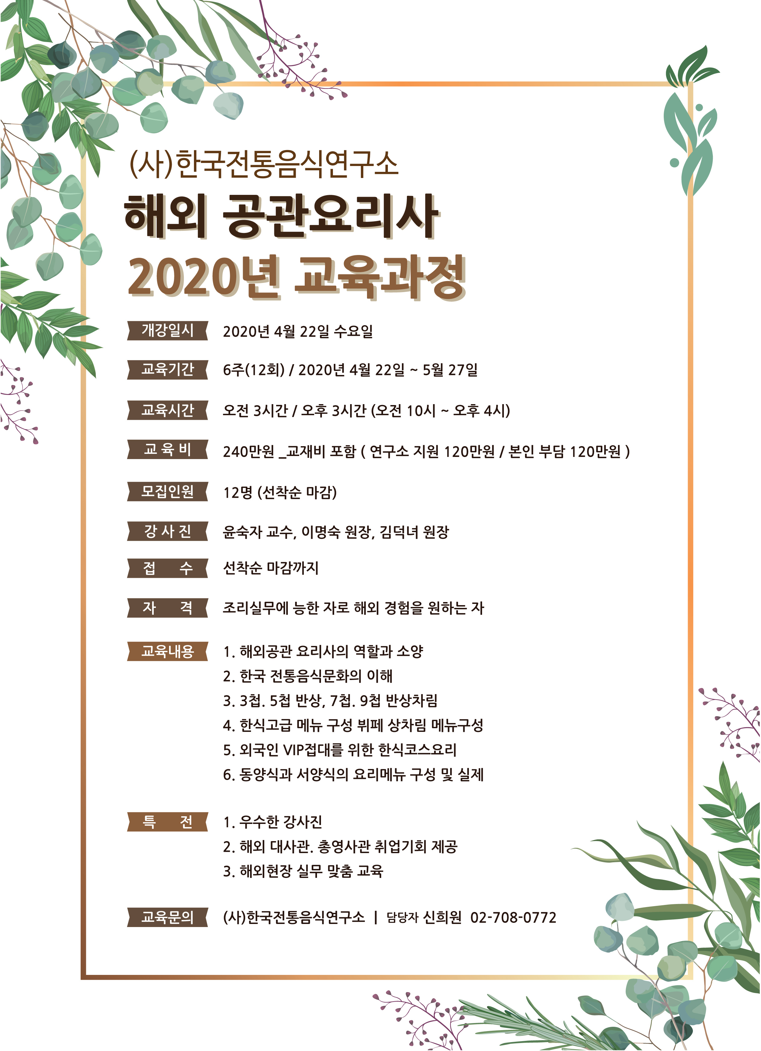 2020년 해외 공관요리사 교육과정 모집안내 관련 이미지