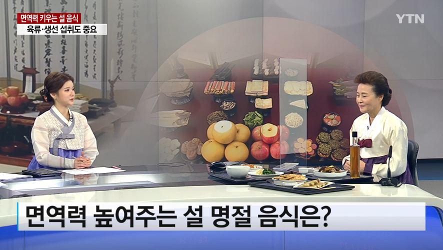 코로나 시대…면역력 키우는 설 명절 음식은? 관련 이미지