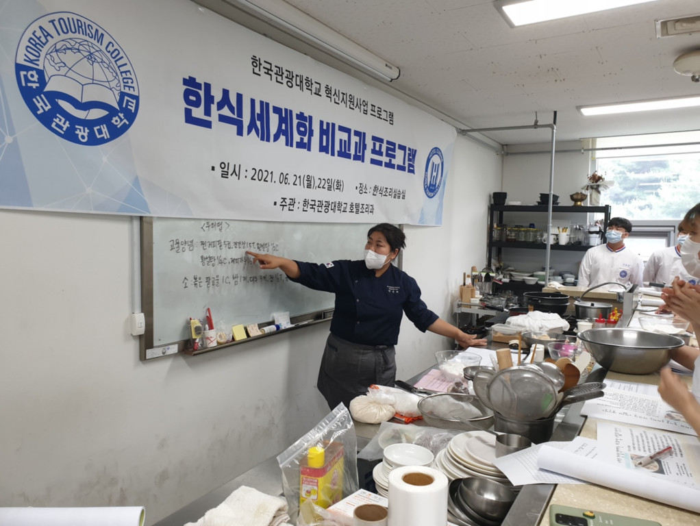 00a350ef217781f3e0d6aa499ce49eaa_1626748164_6853.jpg 한국관광대학교 한식세계화를 위한 전통음식 수업 관련 이미지