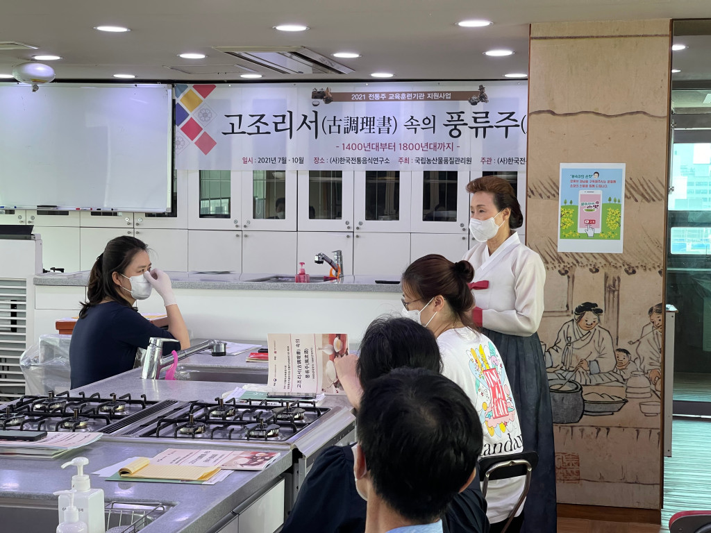 전통주 교육훈련기관 – 고조리서 속의 풍류주(1400-1800년대) 수업시작 관련 이미지