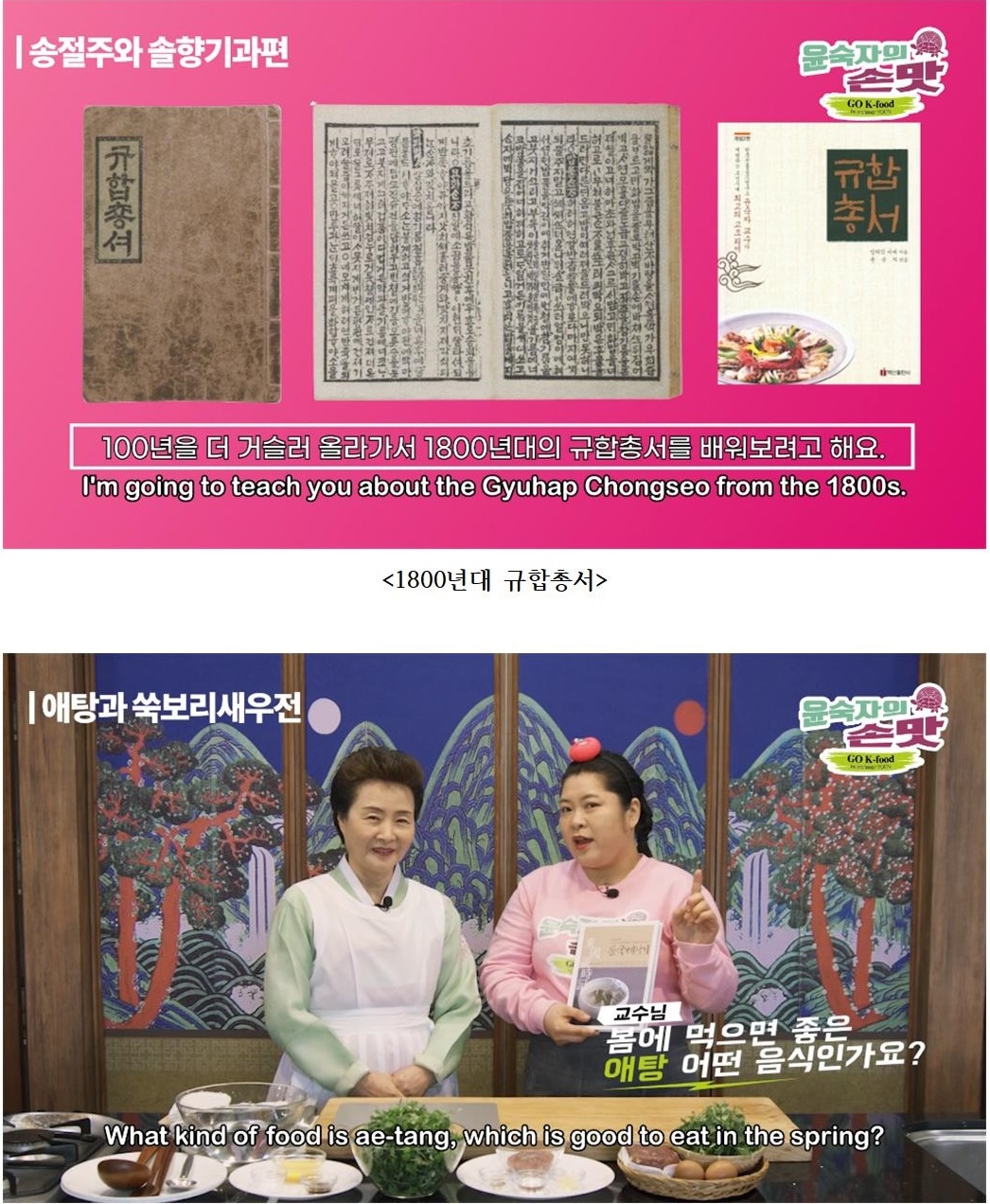 유튜브 윤숙자의 손맛 조선시대 음식을 영상으로 재현하다 관련 이미지