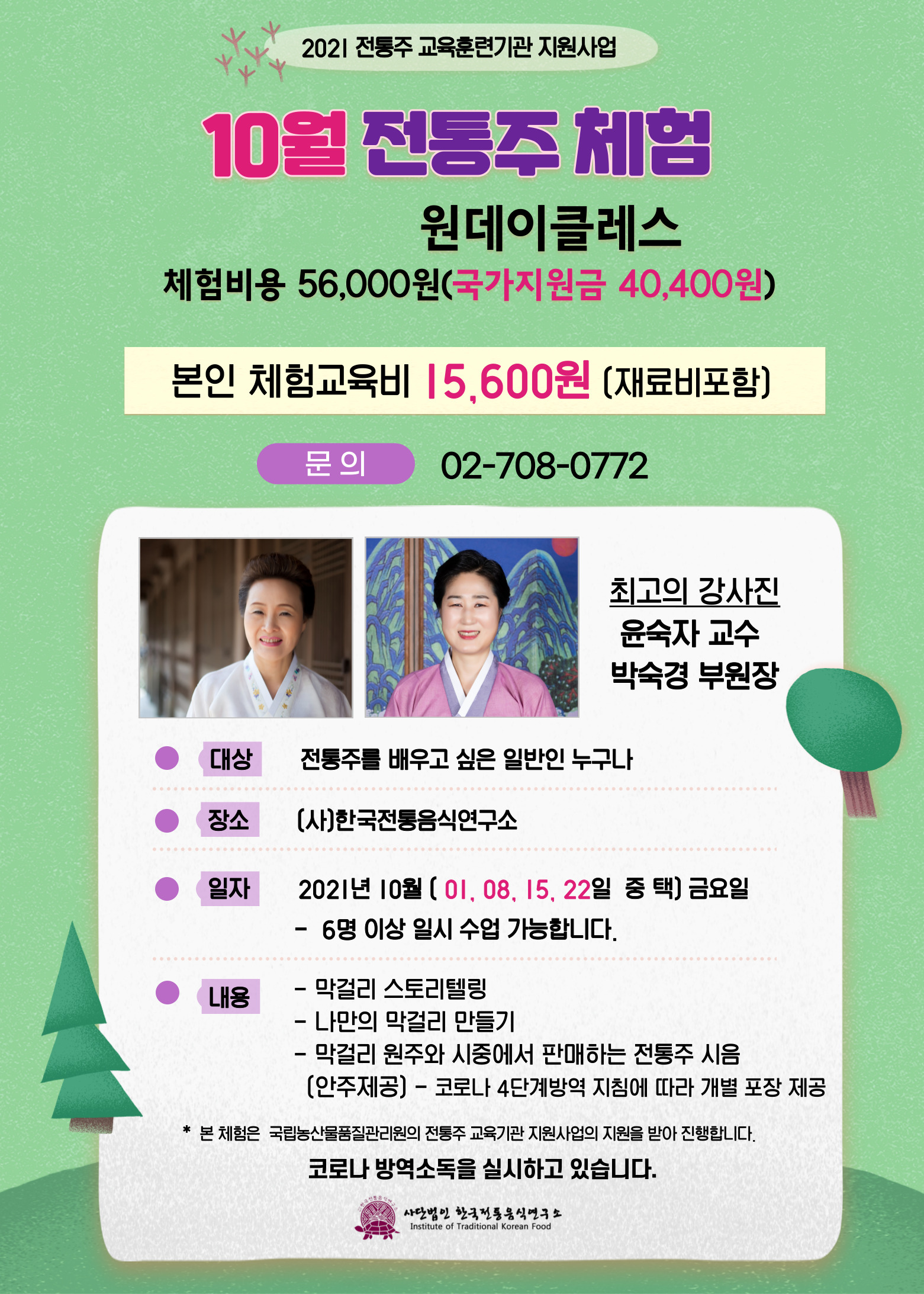 10월 전통주 체험(원데이클래스) 수업 안내 관련 이미지