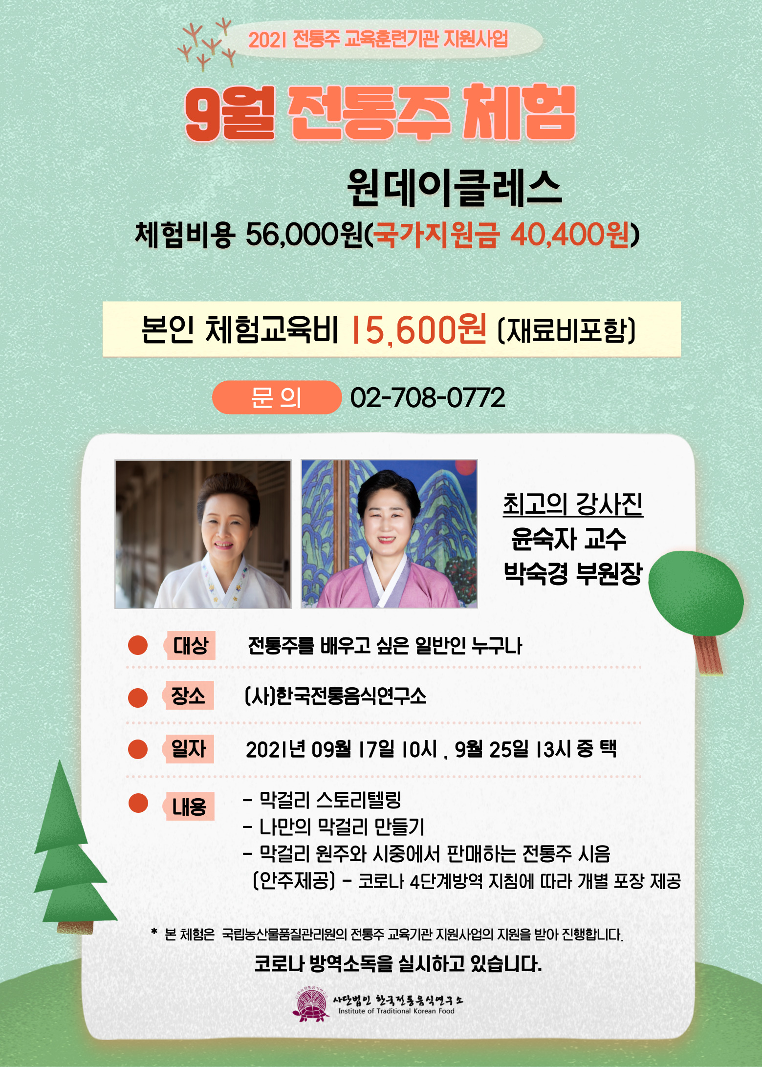 9월 전통주 체험(원데이클래스) 수업 안내 관련 이미지