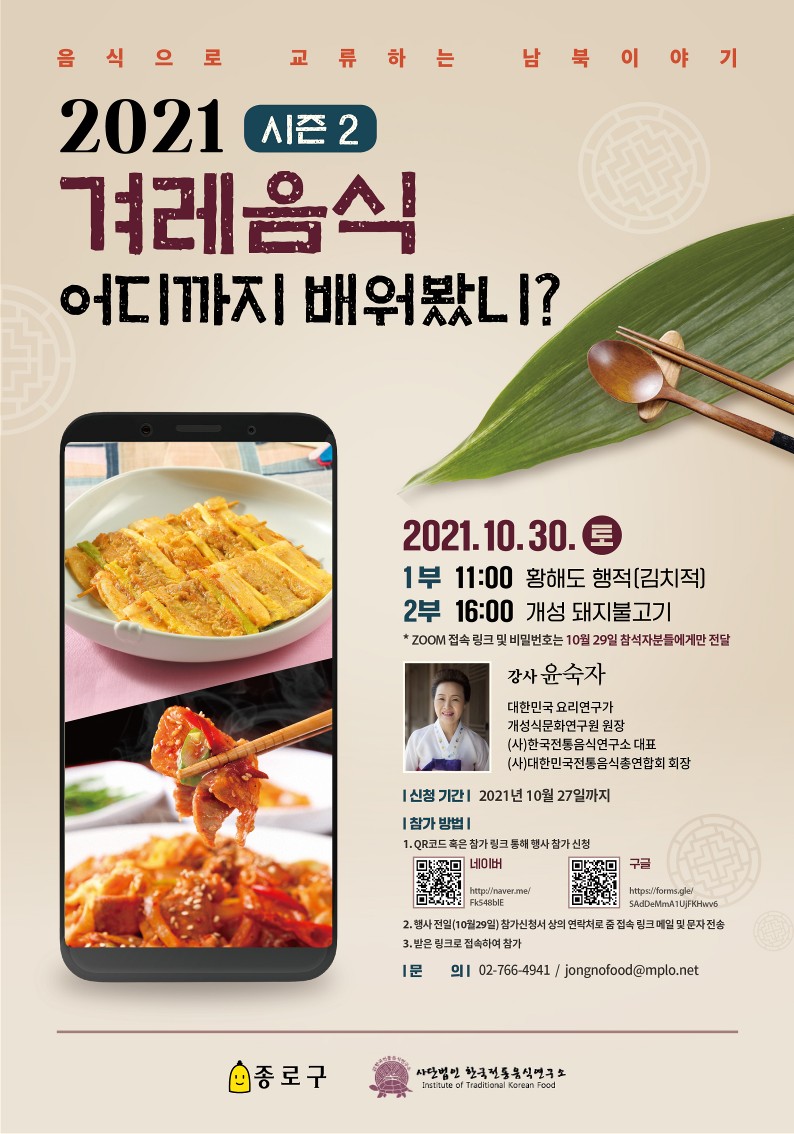 beaa2c360717565146fa9691cab98f63_1634894466_5236.jpg 10월 ZOOM 강의 – 겨레음식 어디까지 가봤니? 시즌2 관련 이미지