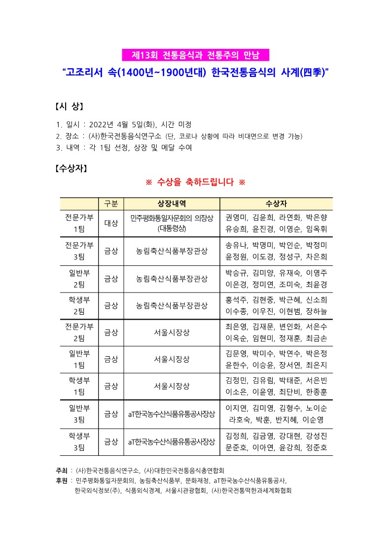 [발표] ‘제13회 전통음식과 전통주의 만남’ 요리 경연대회 관련 이미지