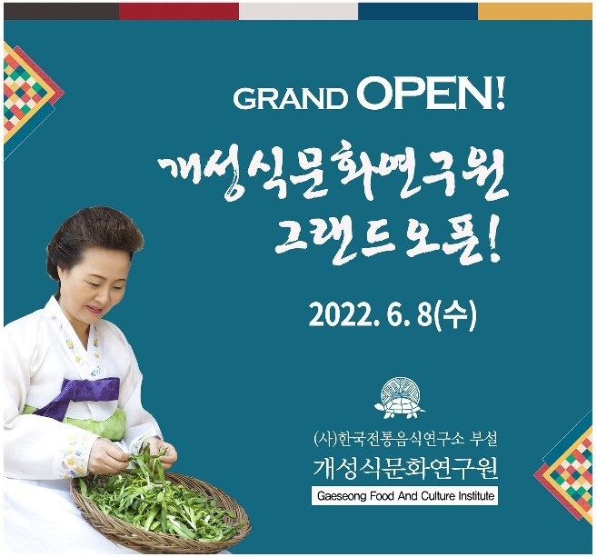 개성食문화연구원 개원식 및 현판식 관련 이미지