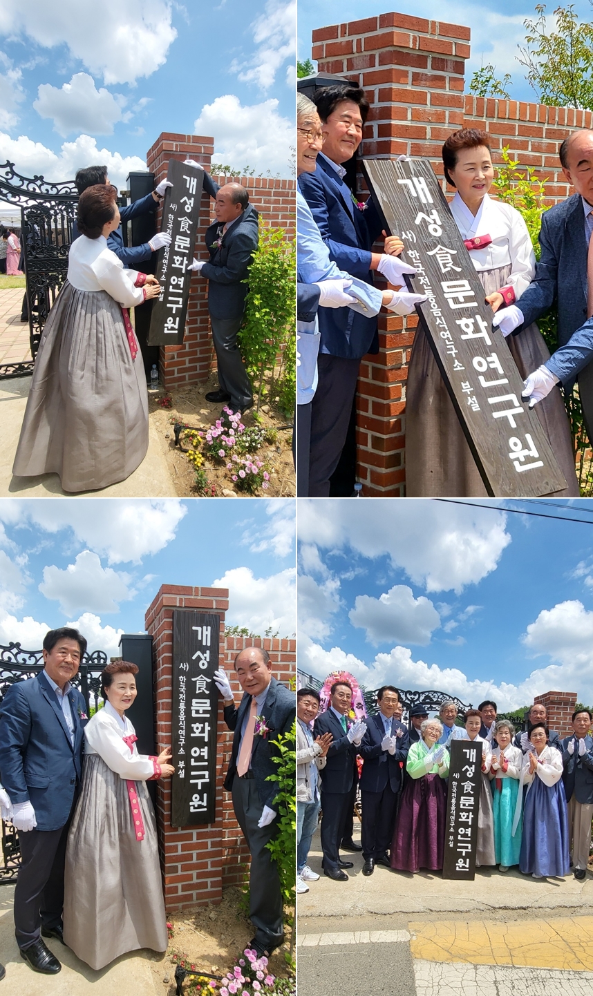 개성食문화연구원 개원식 및 현판식 관련 이미지