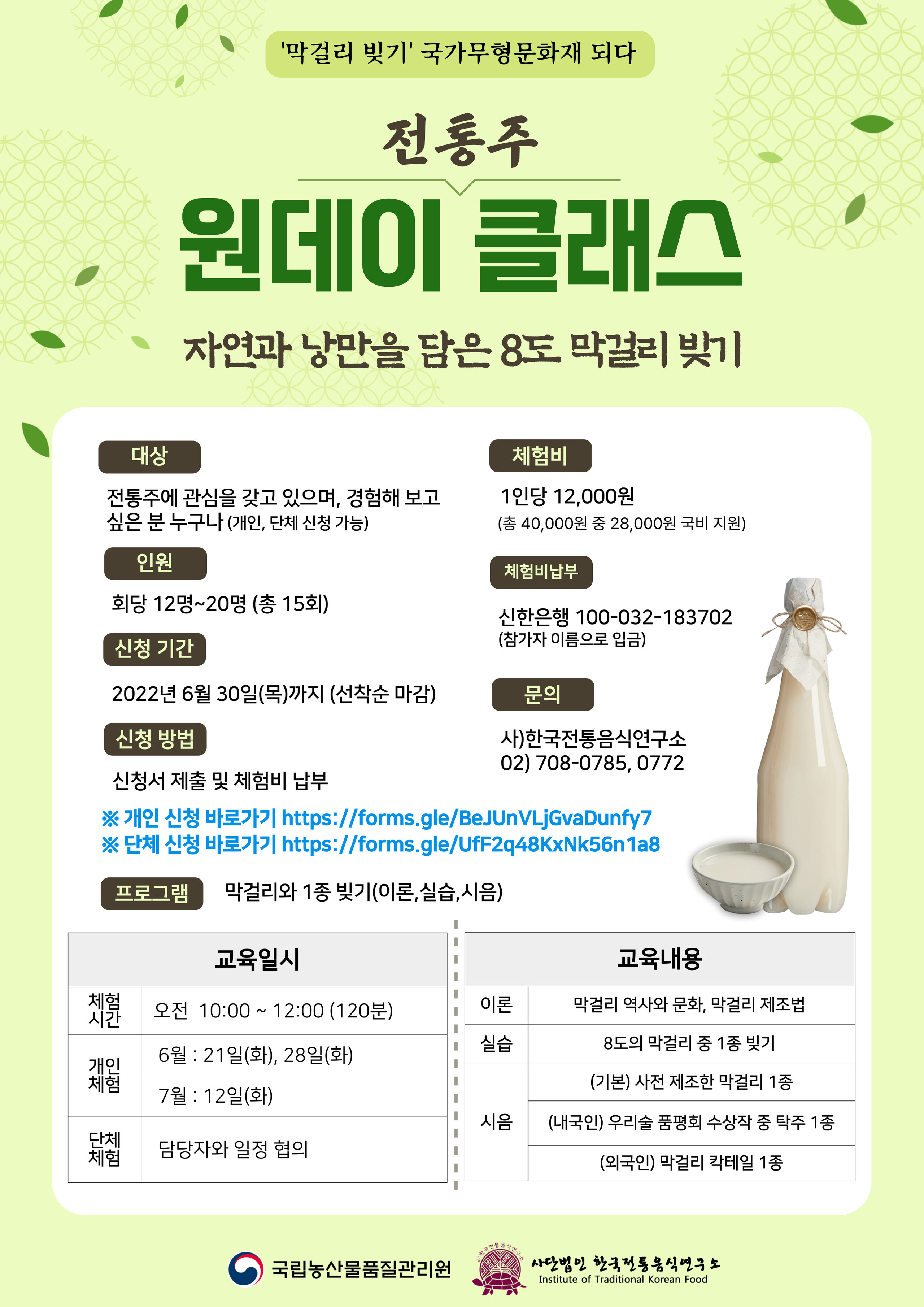 [모집] 2022년 전통주교육훈련기관 ‘전통주 원데이클래스’ 관련 이미지