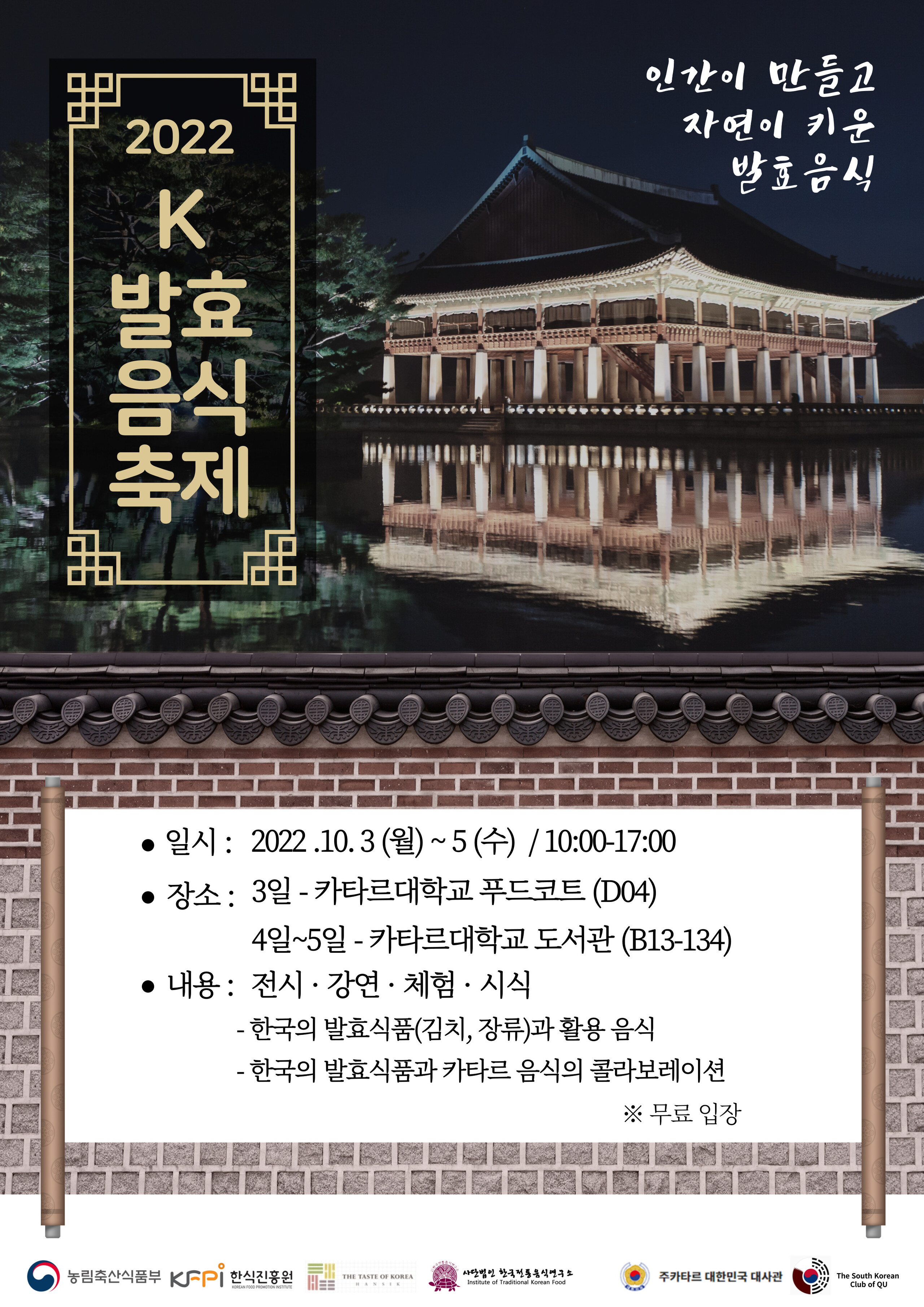 2022  K-발효음식 축제 (카타르)