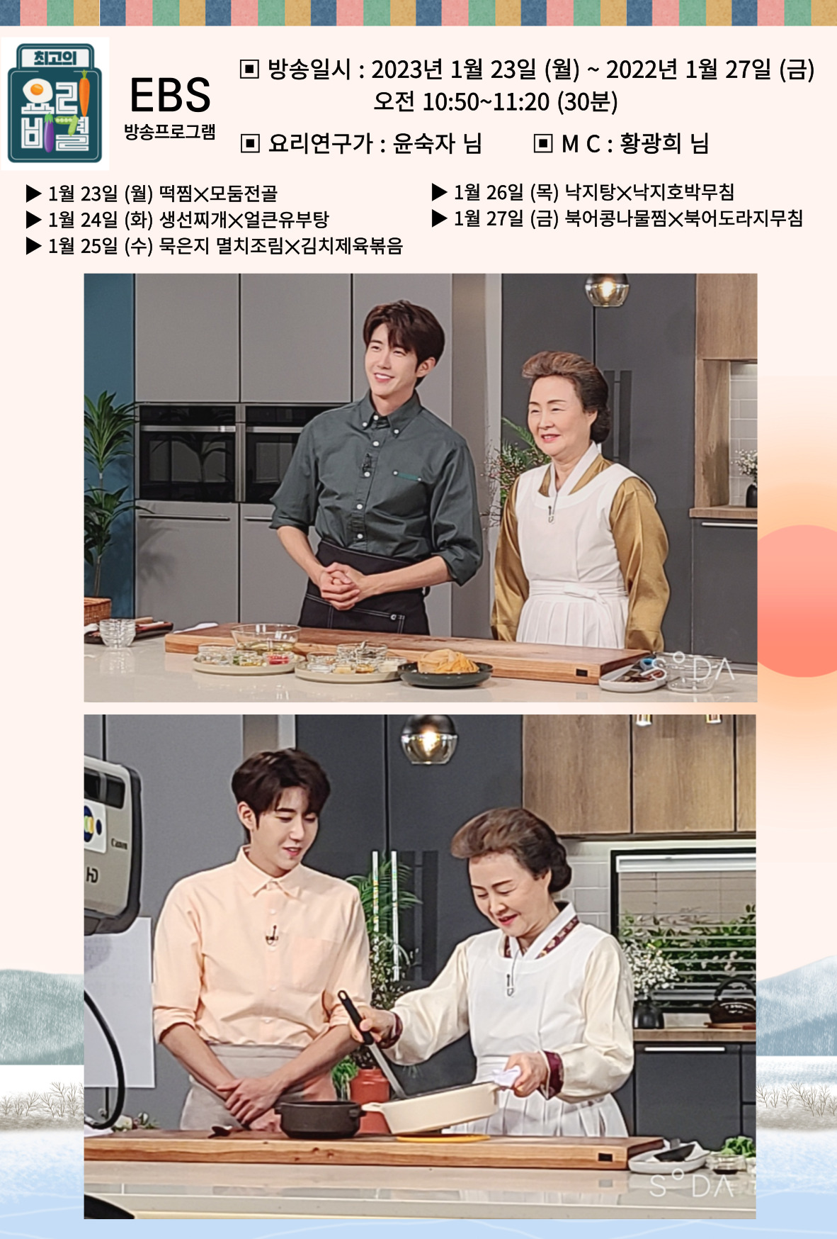 [방송] EBS 최고의 요리비결 1월23일~27일 방송 관련 이미지