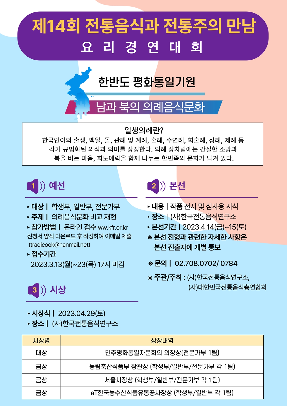 [대회] ‘제14회 전통음식과 전통주의 만남’ 요리 경연대회 관련 이미지