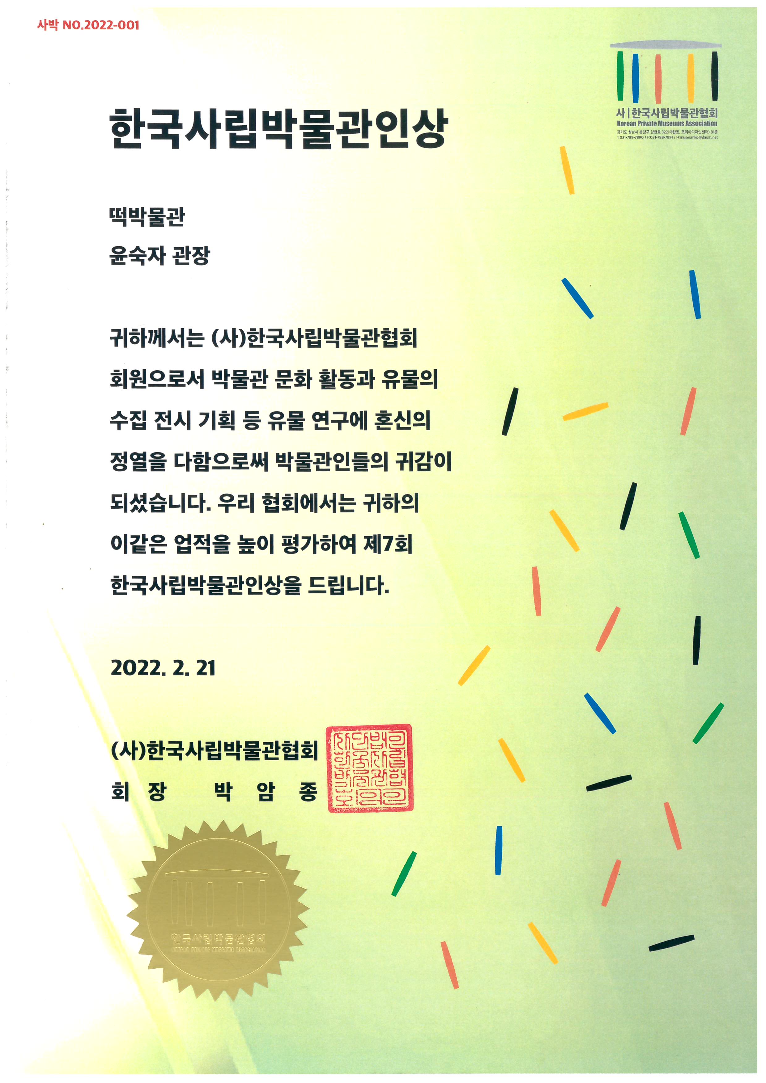 제7회 한국사립박물관인상 수상 관련 이미지