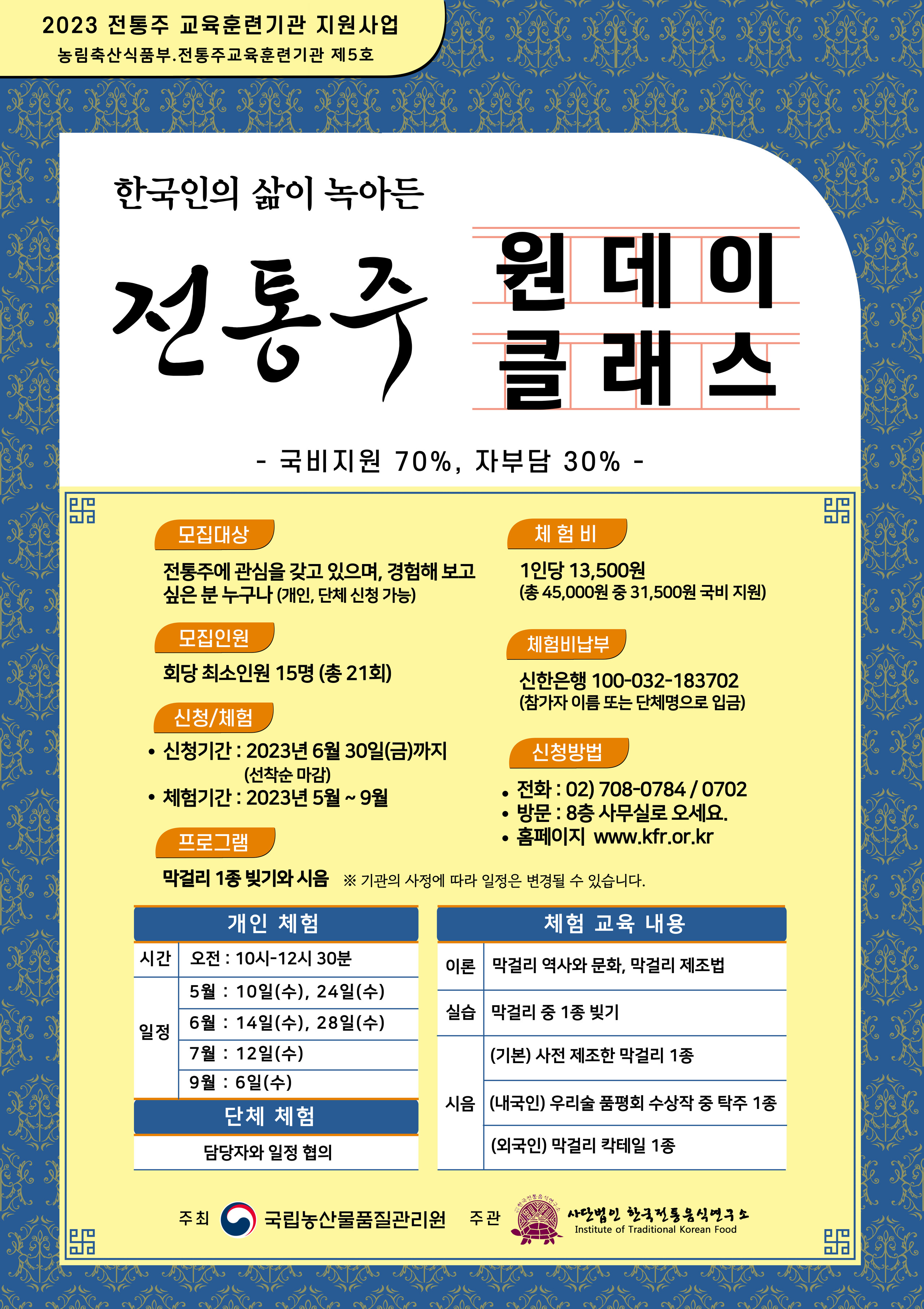[모집] 2023년 전통주 체험 (원데이클레스) 관련 이미지