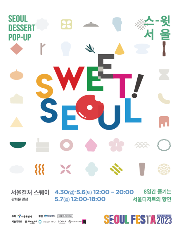 [홍보] 2023 서울페스타 스윗서울 관련 이미지