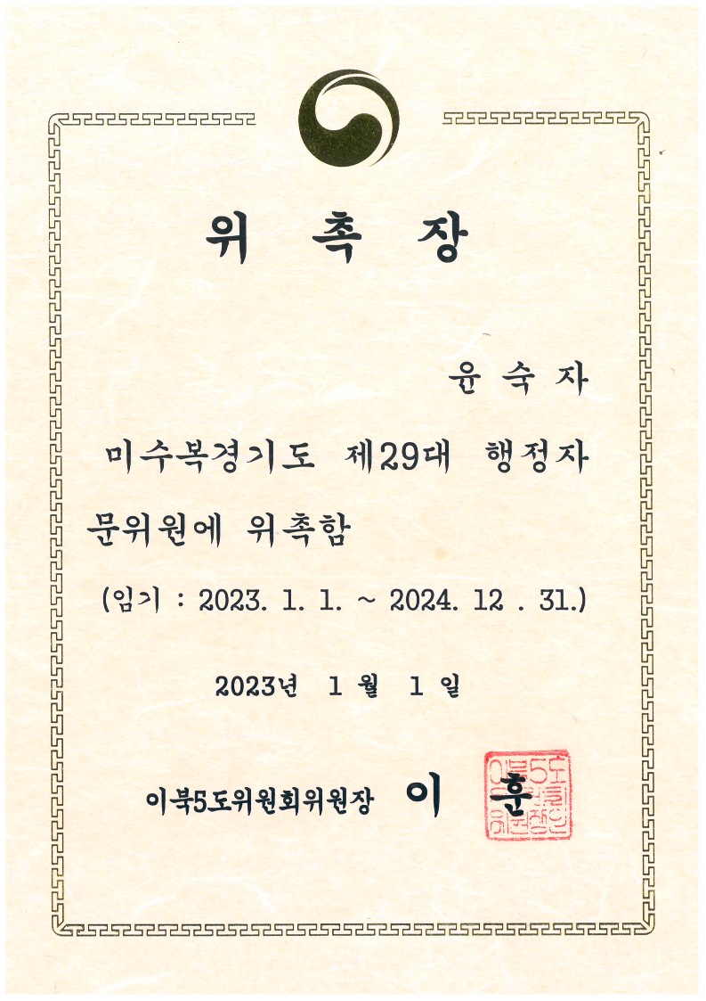미수복경기도  제29대 행정자문위원 위촉 관련 이미지