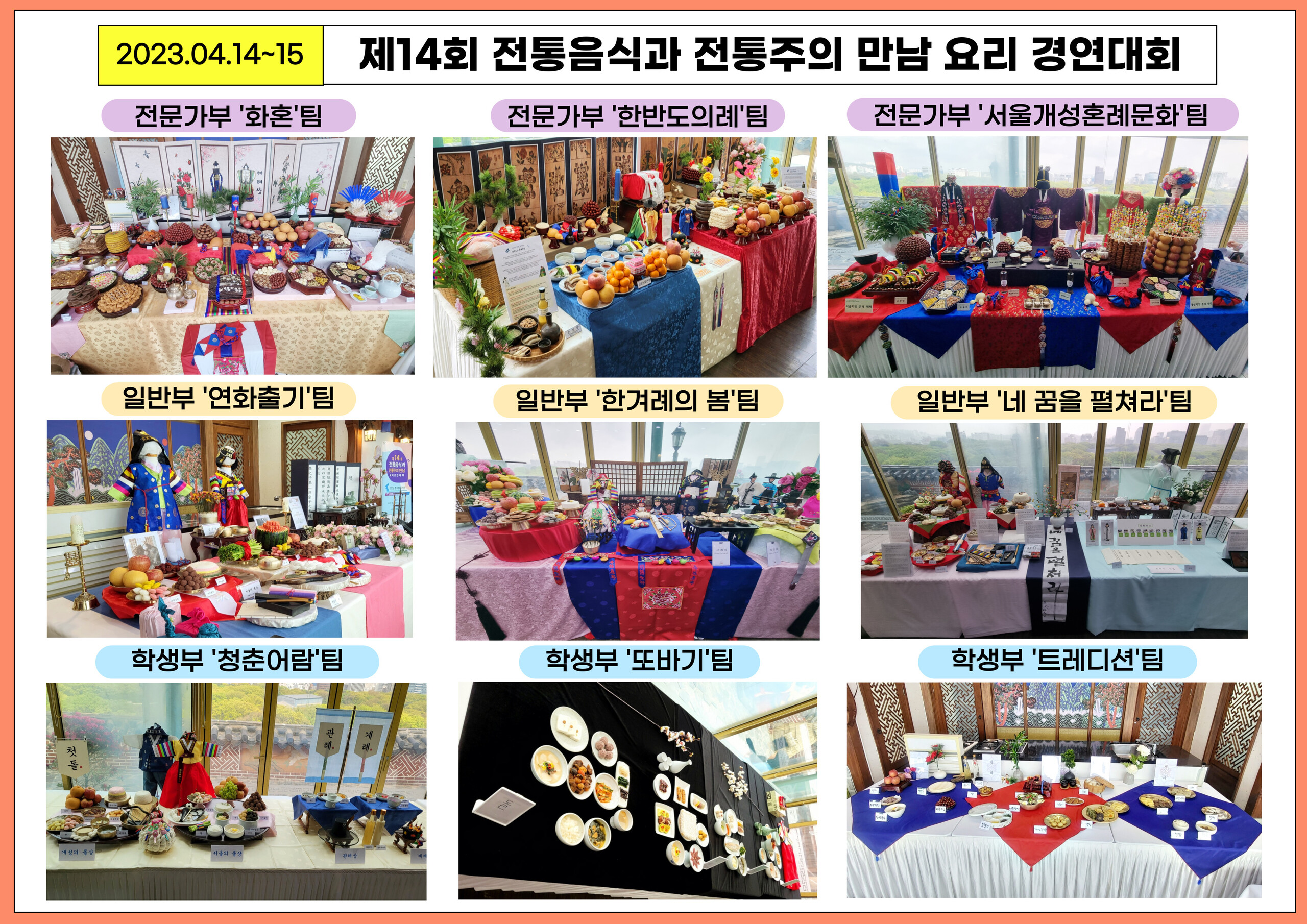 2023 제14회 전통음식과 전통주의 만남 요리 경연대회 관련 이미지