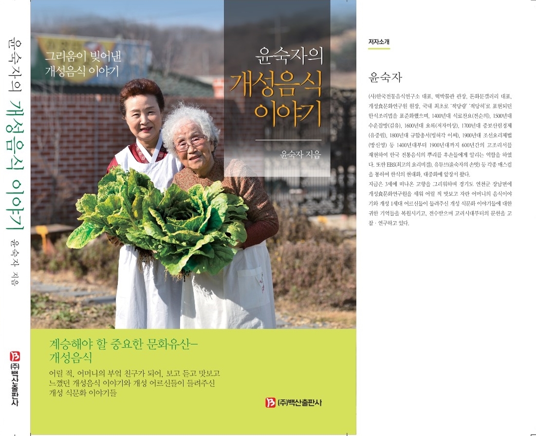 [홍보] ‘윤숙자의 개성음식 이야기’ 도서 발간 관련 이미지