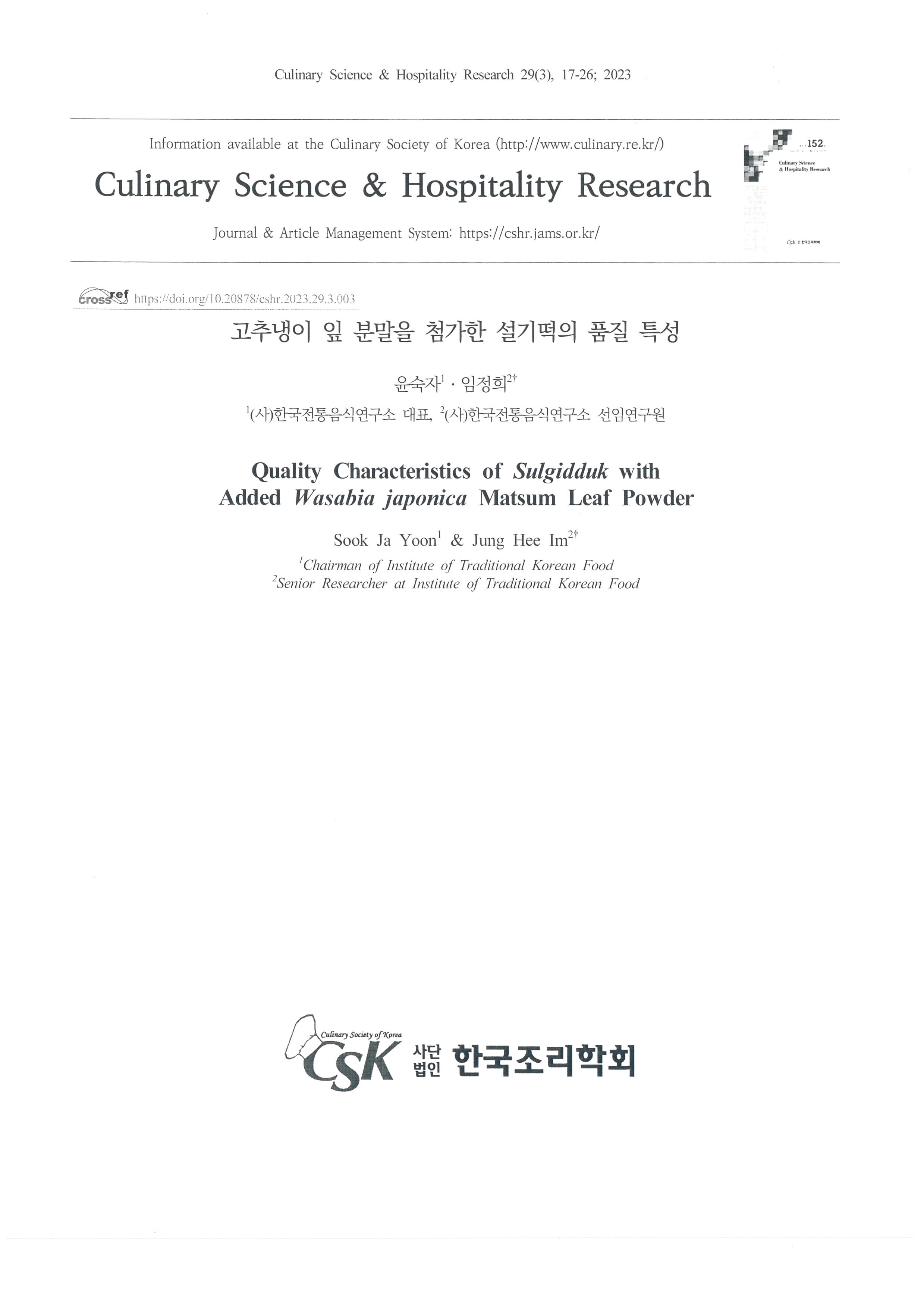 『고추냉이 잎 분말을 첨가한 설기떡의 품질 특성』  2023. 03 관련 이미지