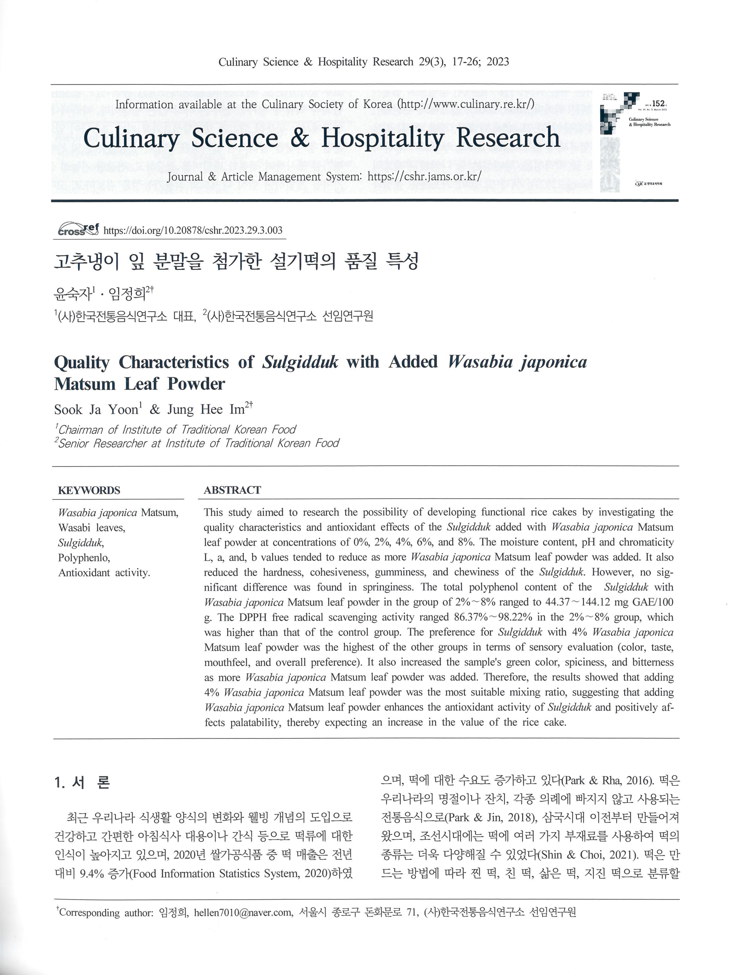 『고추냉이 잎 분말을 첨가한 설기떡의 품질 특성』  2023. 03 관련 이미지