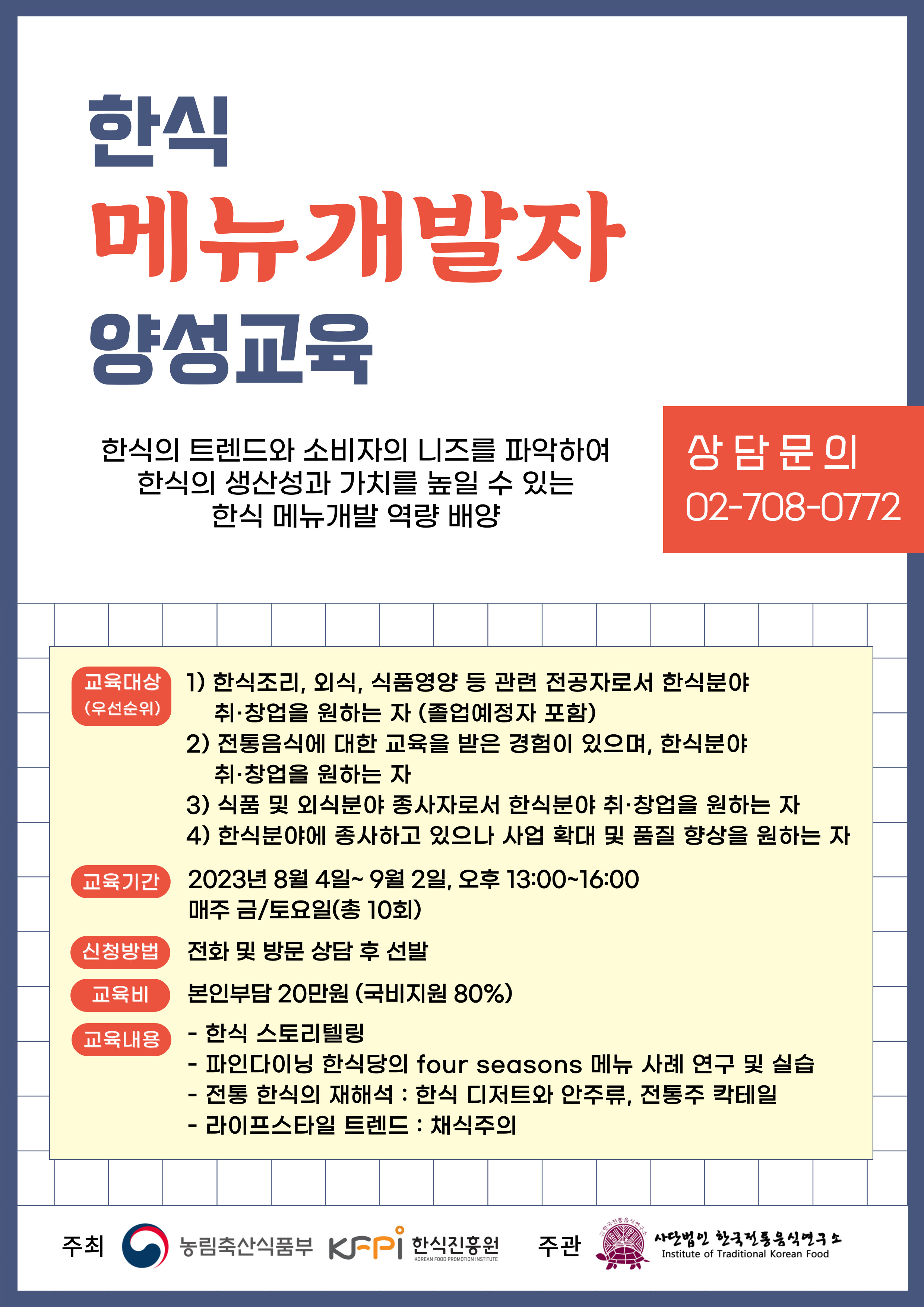 [모집] ‘한식 메뉴개발자 양성교육’  모집 공고 관련 이미지