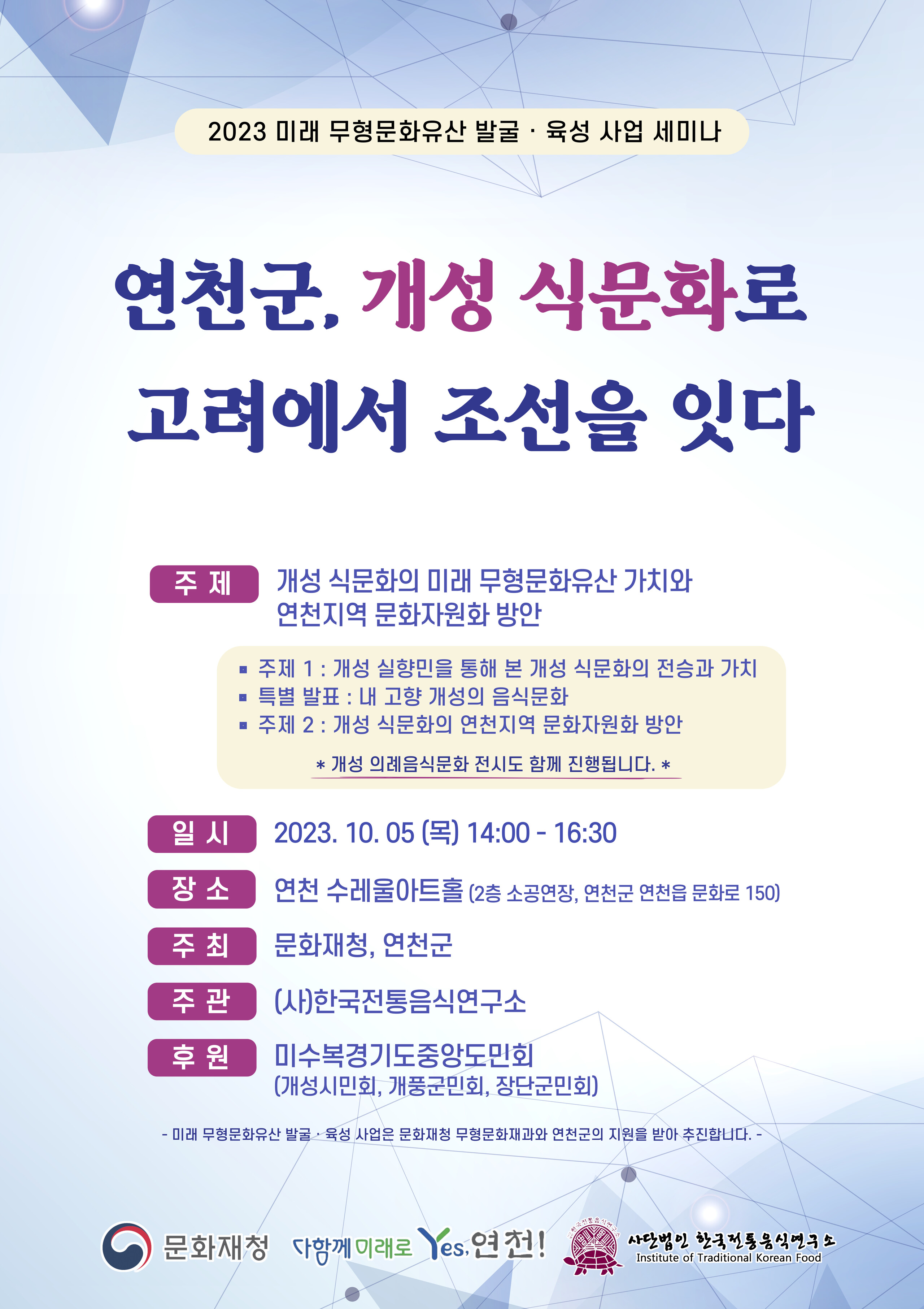 [세미나]2023  미래 무형문화유산 발굴 · 육성 사업 세미나 관련 이미지