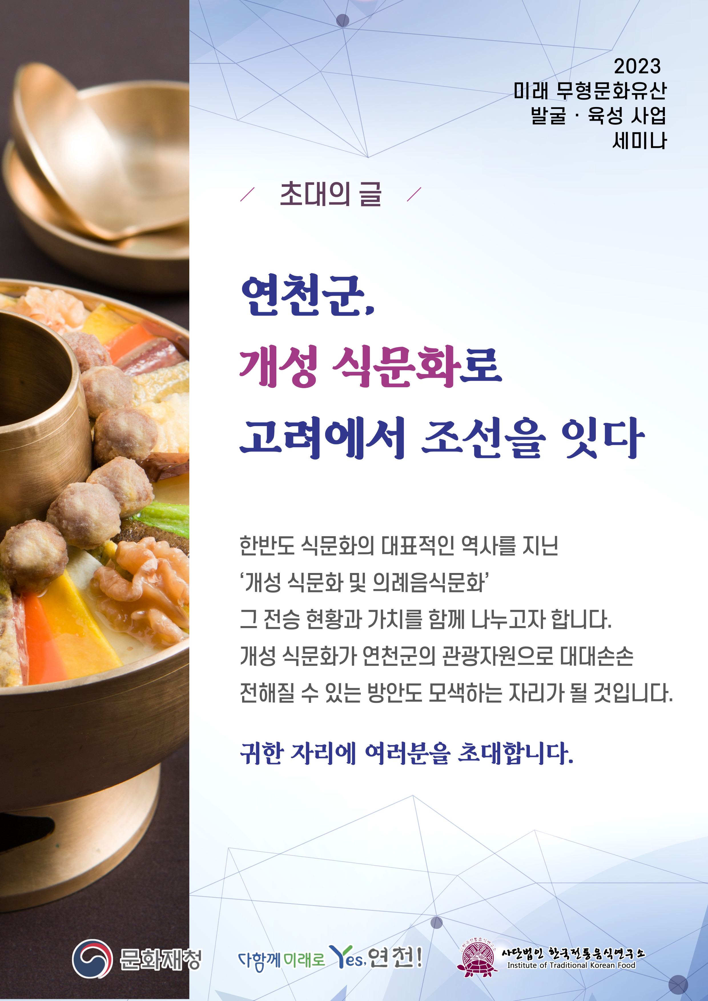 [세미나]2023  미래 무형문화유산 발굴 · 육성 사업 세미나 관련 이미지