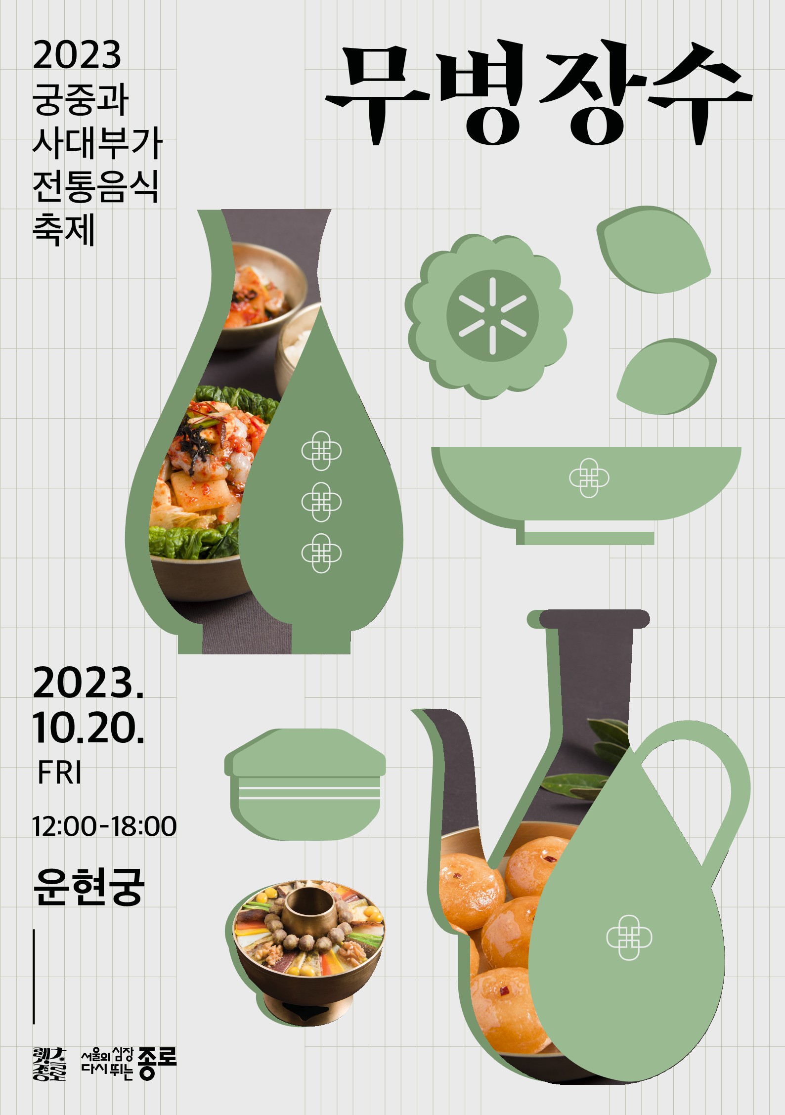 [행사] 2023 궁중과 사대부가 전통음식축제 관련 이미지