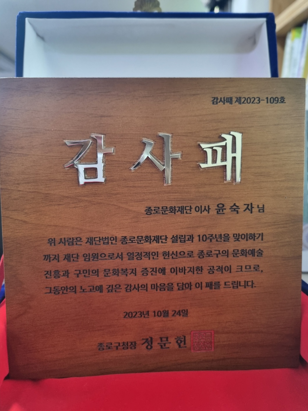 종로문화재단 감사패 관련 이미지