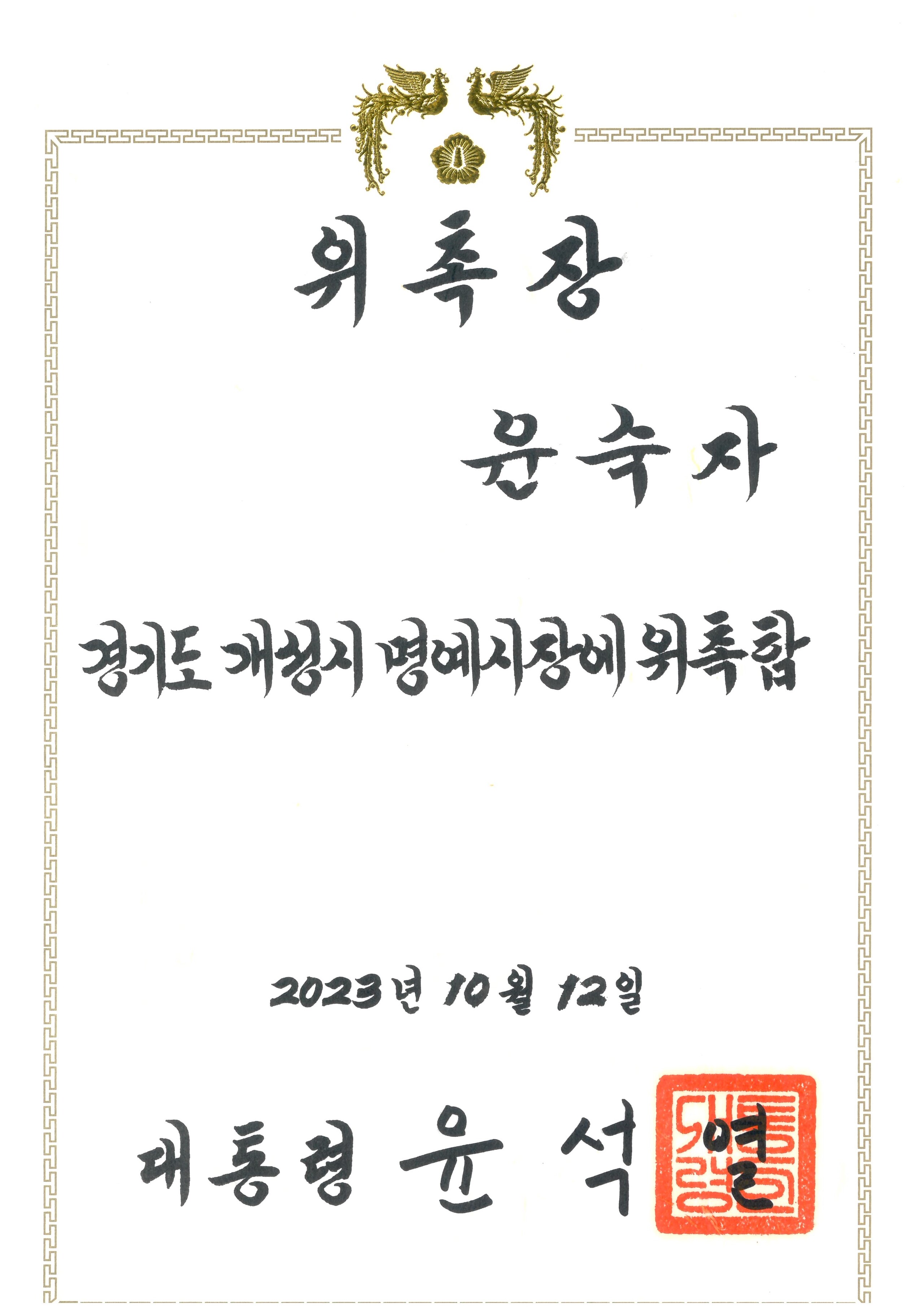 경기도 개성시 명예시장 위촉 관련 이미지
