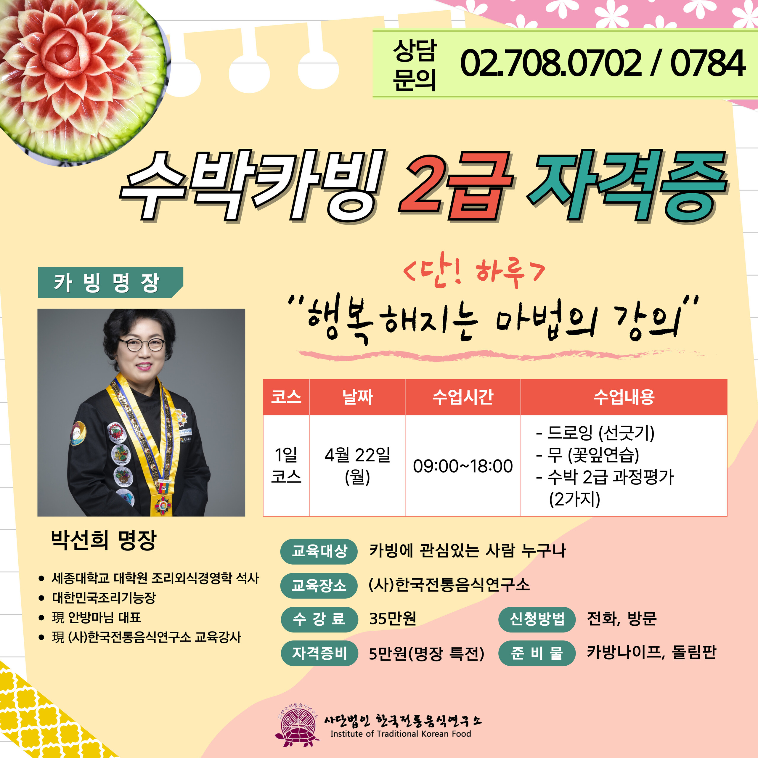 [모집] 수박 카빙2급 자격증반 관련 이미지
