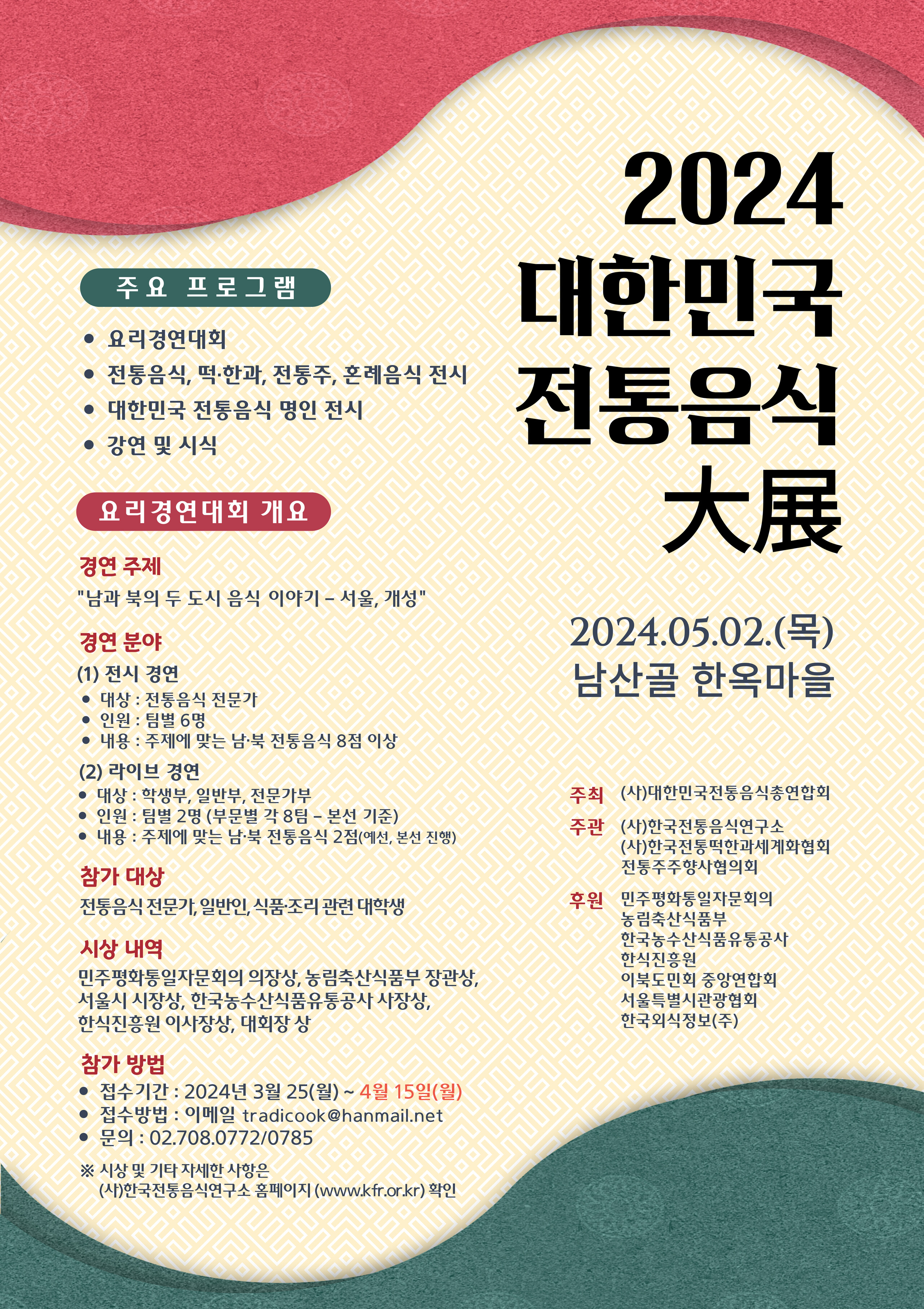 [대회] 2024 대한민국 전통음식 대전 관련 이미지