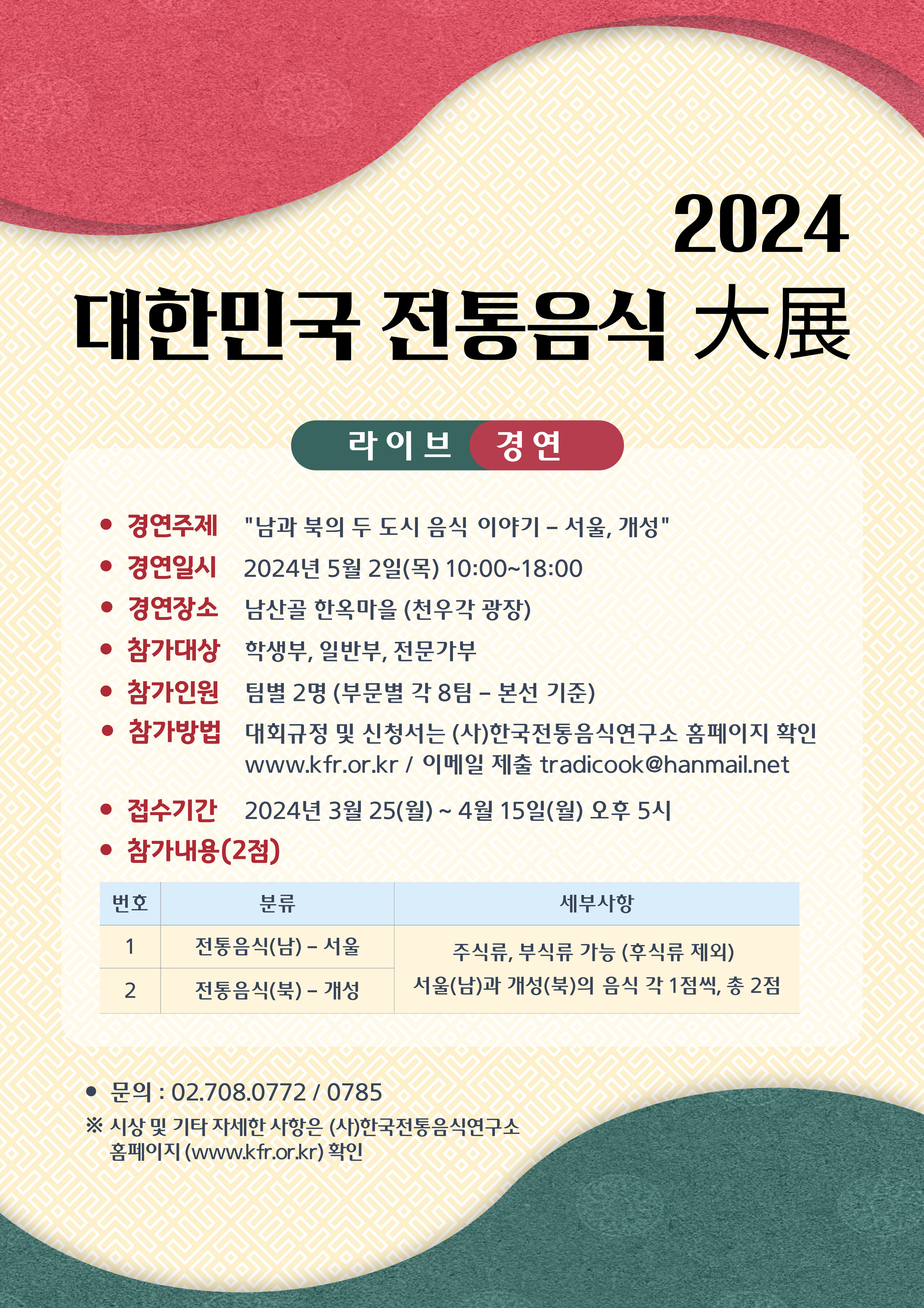[대회] 2024 대한민국 전통음식 대전 관련 이미지