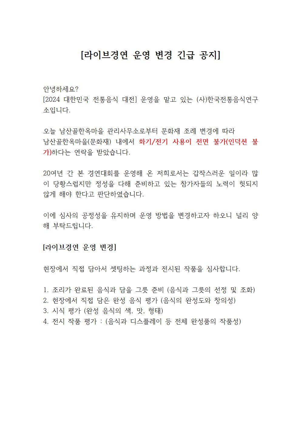 [★긴급 공지★] 2024 대한민국 전통음식 대전[라이브경연 운영 변경 긴급 공지] 관련 이미지