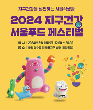 [행사] 2024 지구건강 서울푸드 페스티벌 관련 이미지