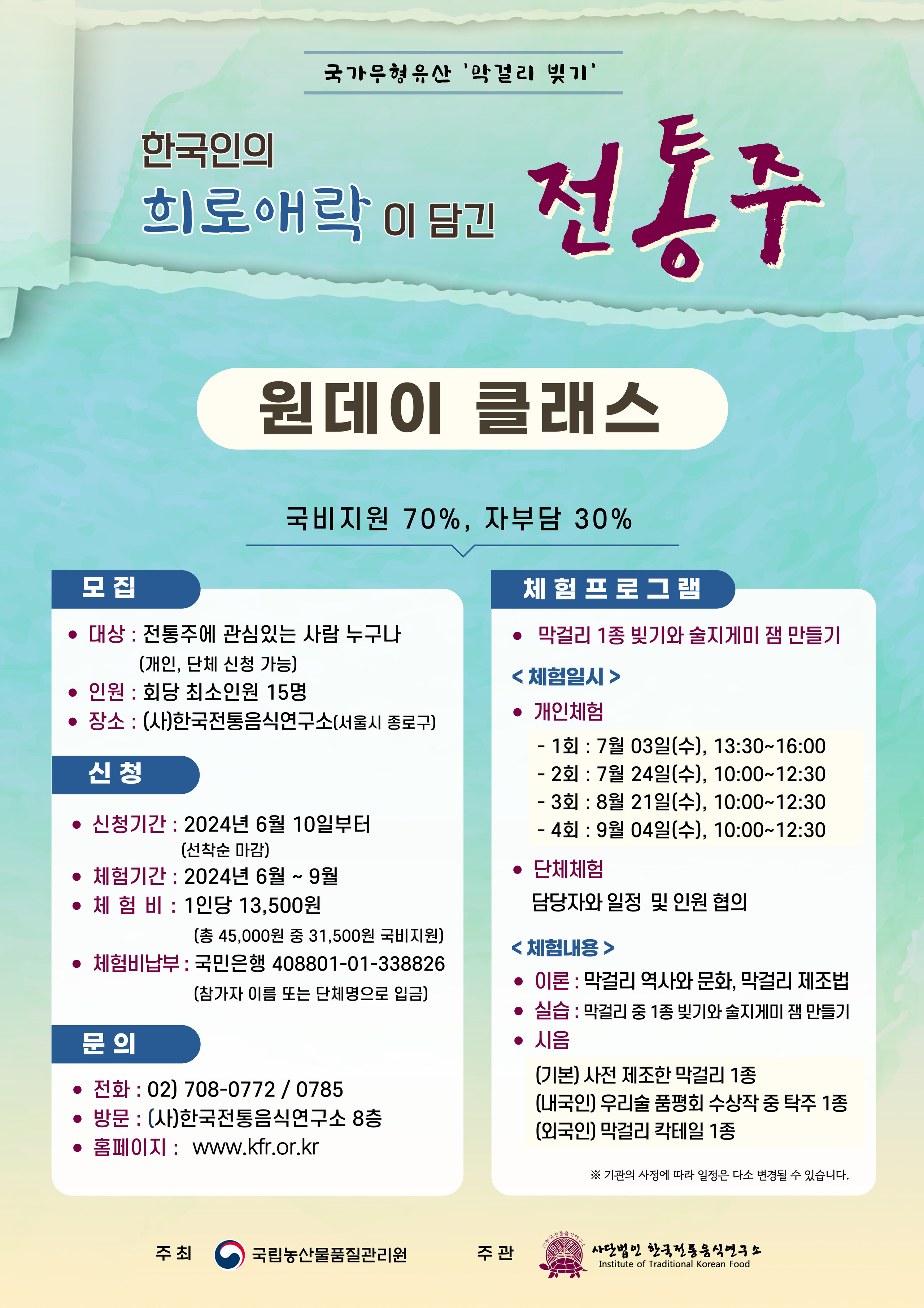 [모집] 전통주 원데이 클래스 관련 이미지