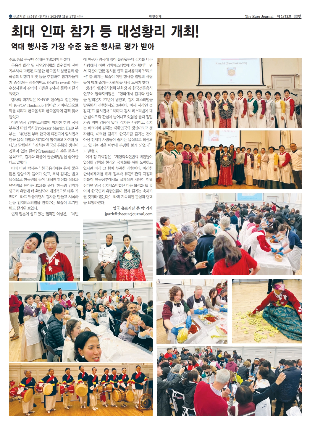유로저널[2024.11] ‘제3회 영국 김치 페스티벌’, 한국과 해외에서 모인 14명 김치 마스터들이 대거 참여해… 관련 이미지