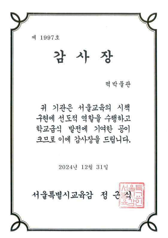 01f42319d994f8d7e4f72d1d251063d2_1736828737_5666.png 2025 서울시 교육청 교육감 감사장 수상 관련 이미지