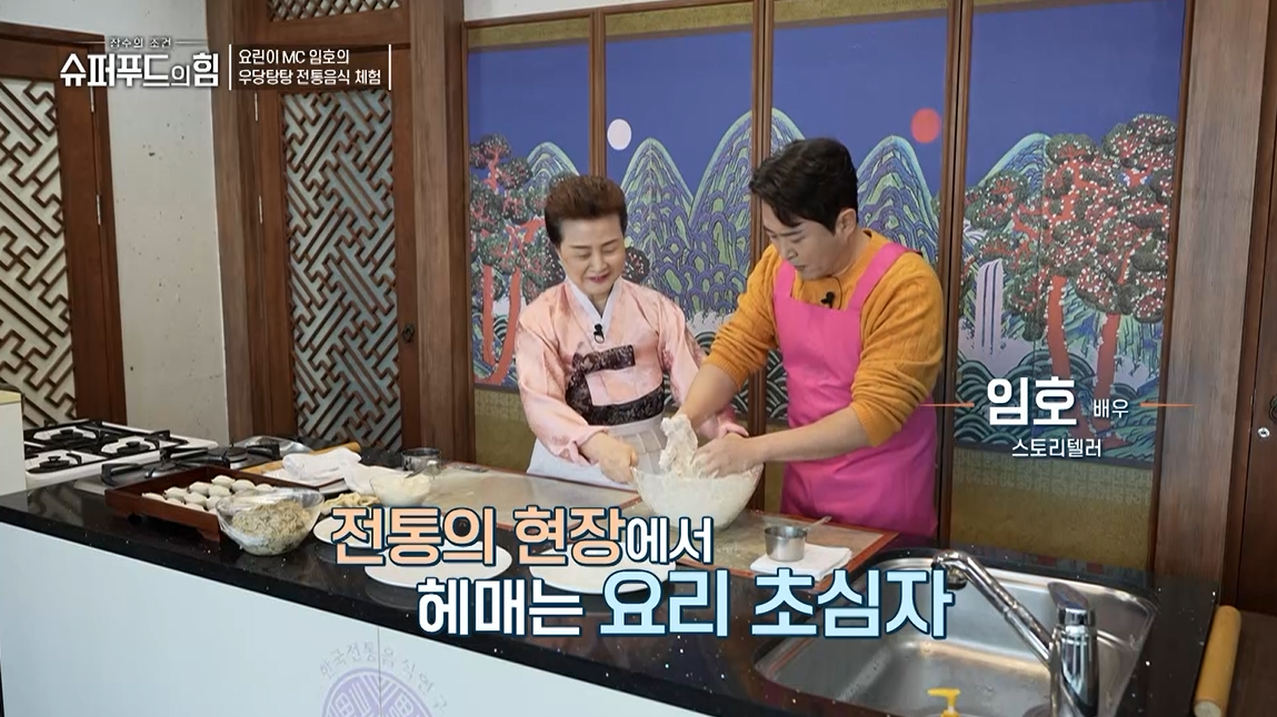 tvN [슈퍼푸드의 힘] –  요린이 MC 임호의 우당탕탕 전통음식 체험 관련 이미지