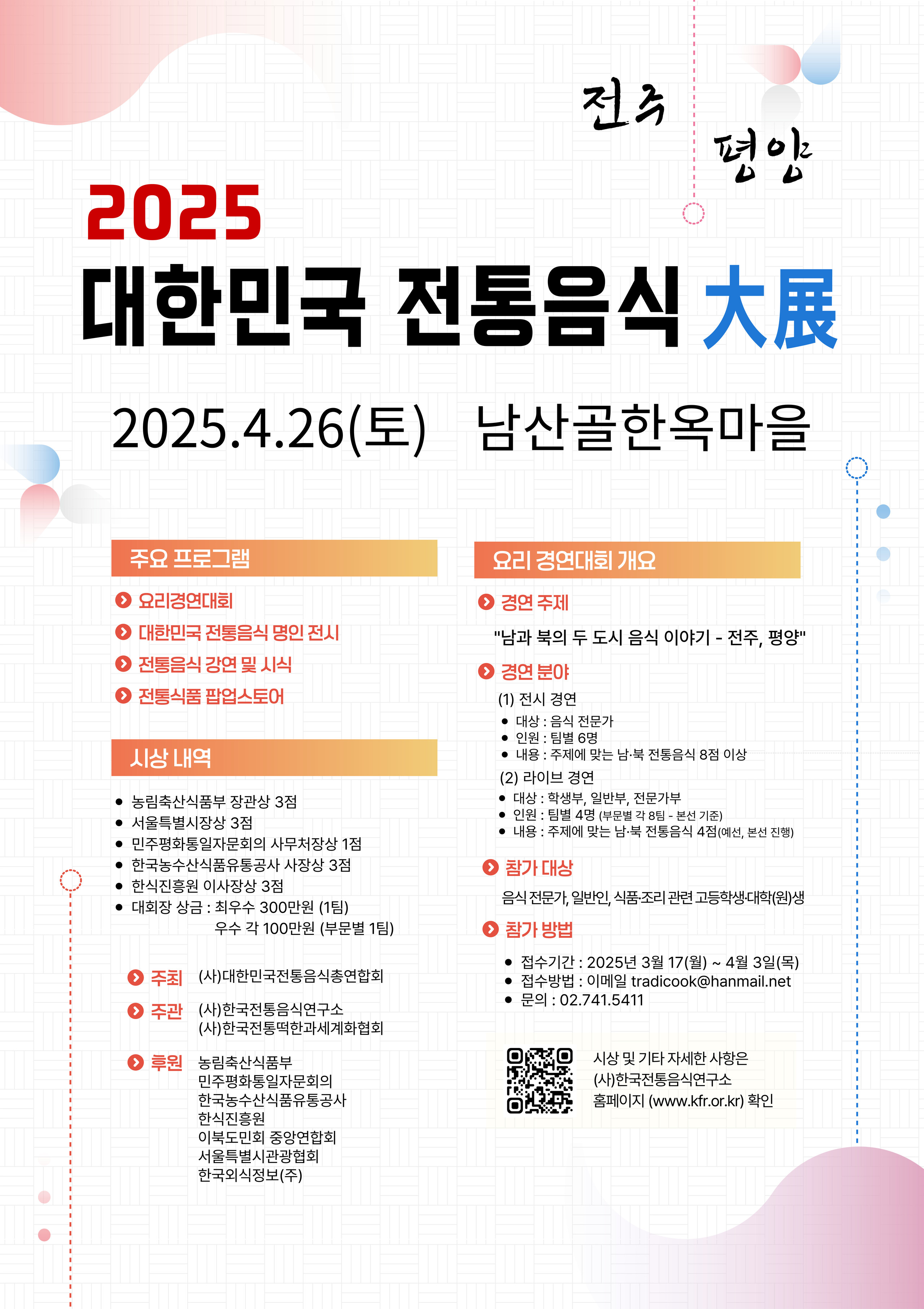 [요리경연대회] 2025 대한민국 전통음식 대전 관련 이미지