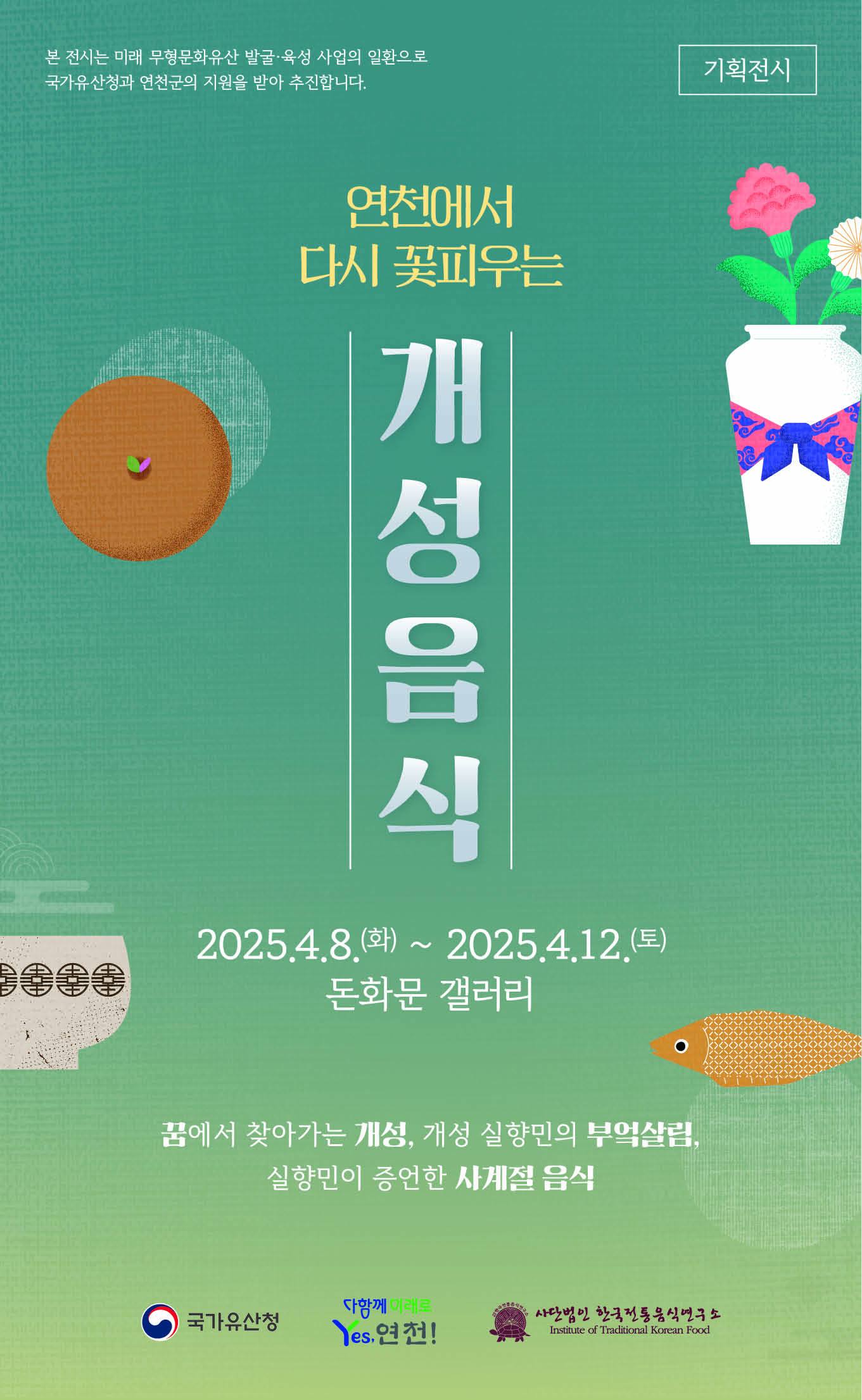 [전시] 연천에서 다시 꽃피우는 개성음식(무료관람) 관련 이미지