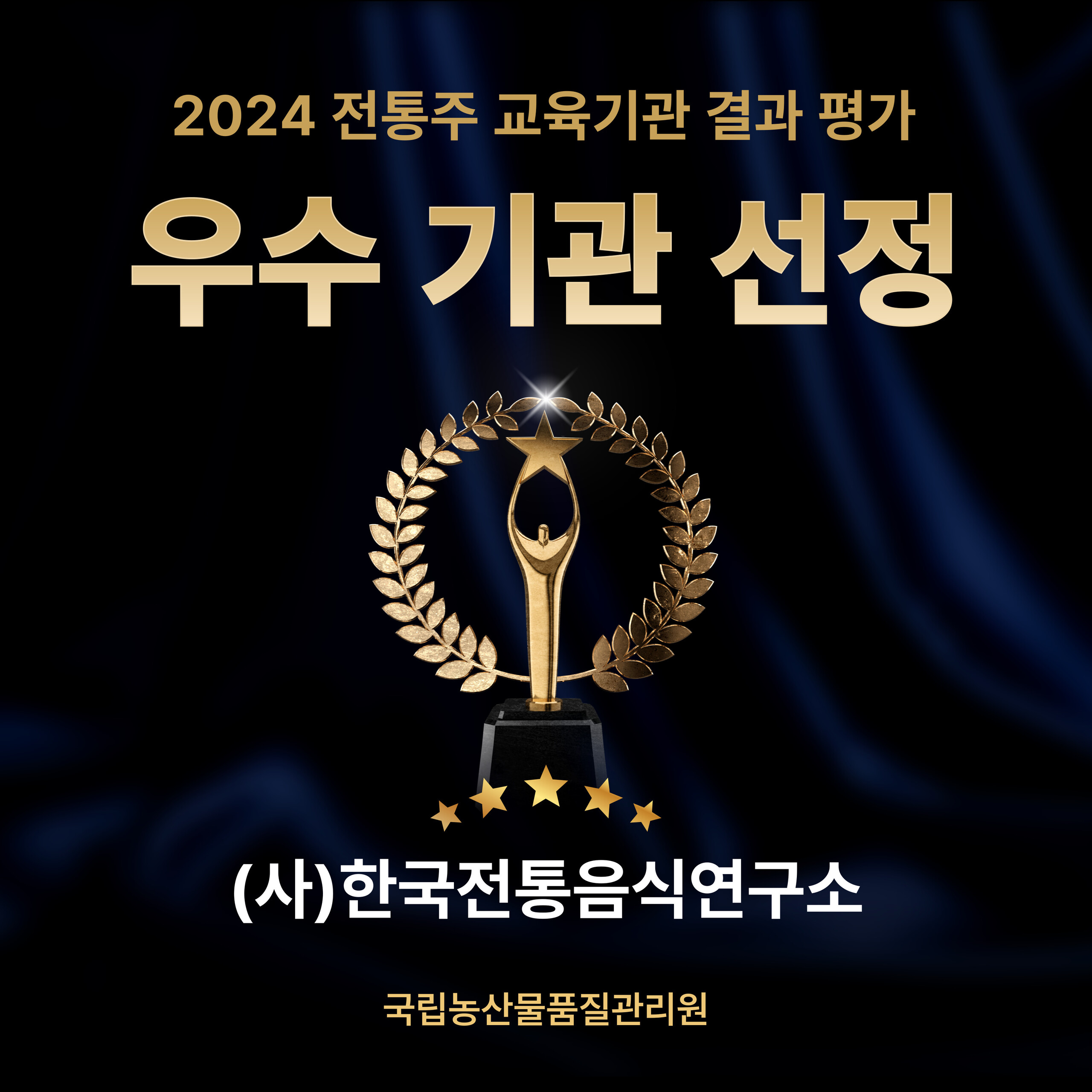 [우수기관] 2024년 전통주 교육기관 결과 평가 관련 이미지