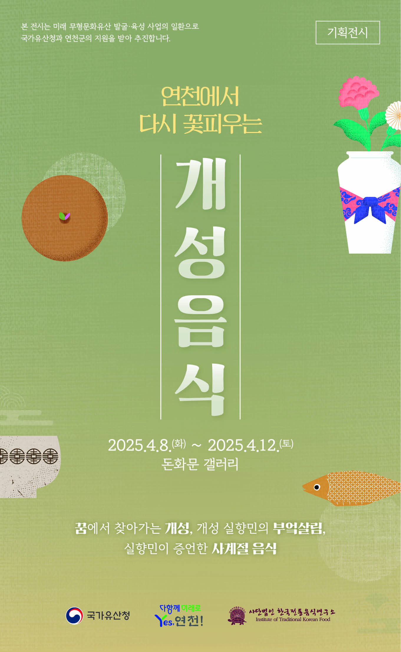 [전시] ‘연천에서 꽃피우는 개성음식’ 기획전