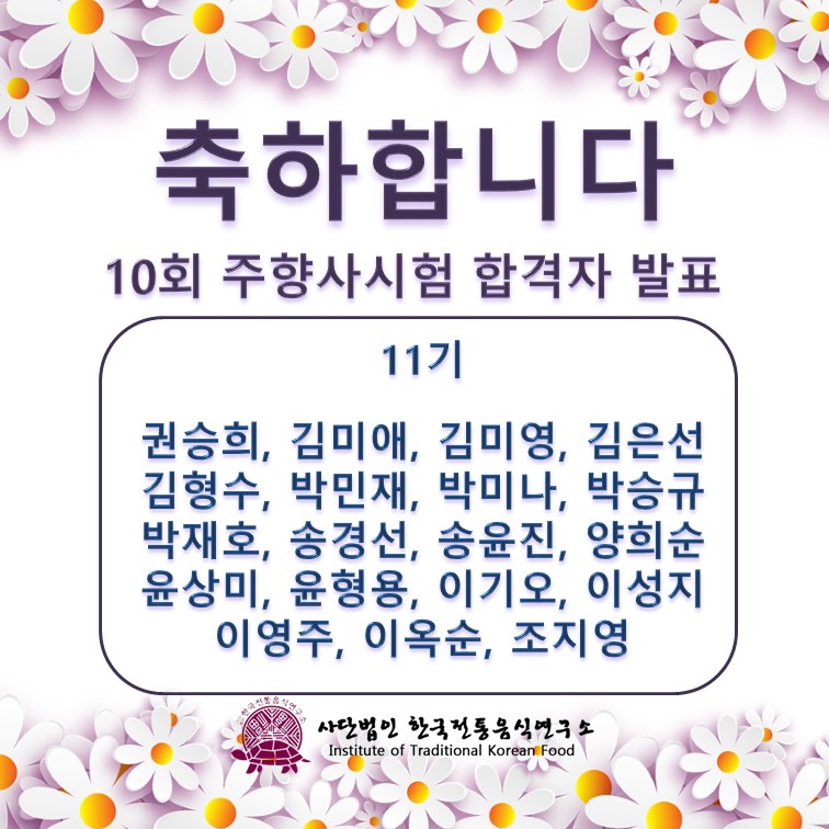 [발표] 10회 주향사 시험 합격자 관련 이미지