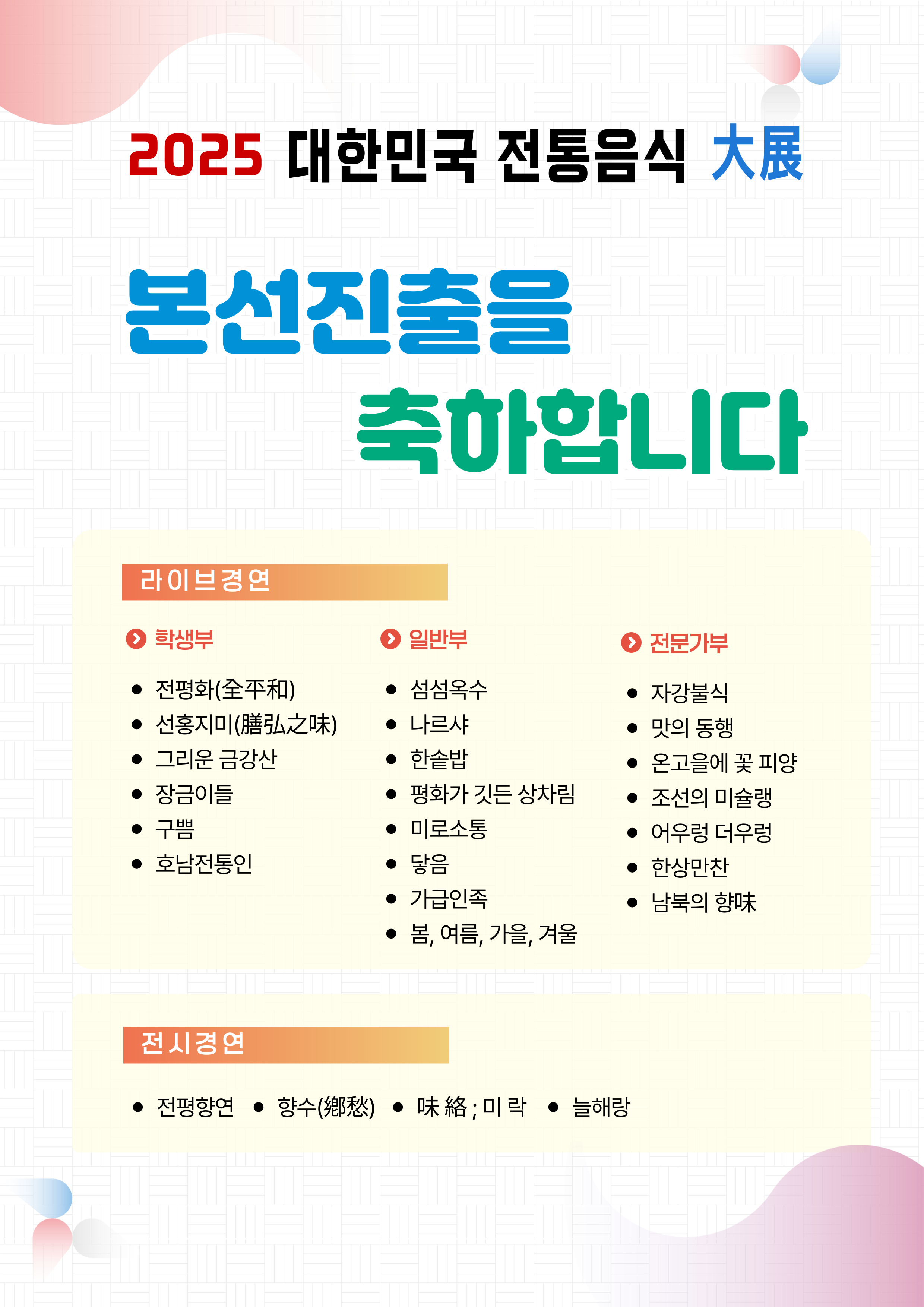 [발표] 2025 대한민국 전통음식 대전 (본선 진출팀 발표) 관련 이미지