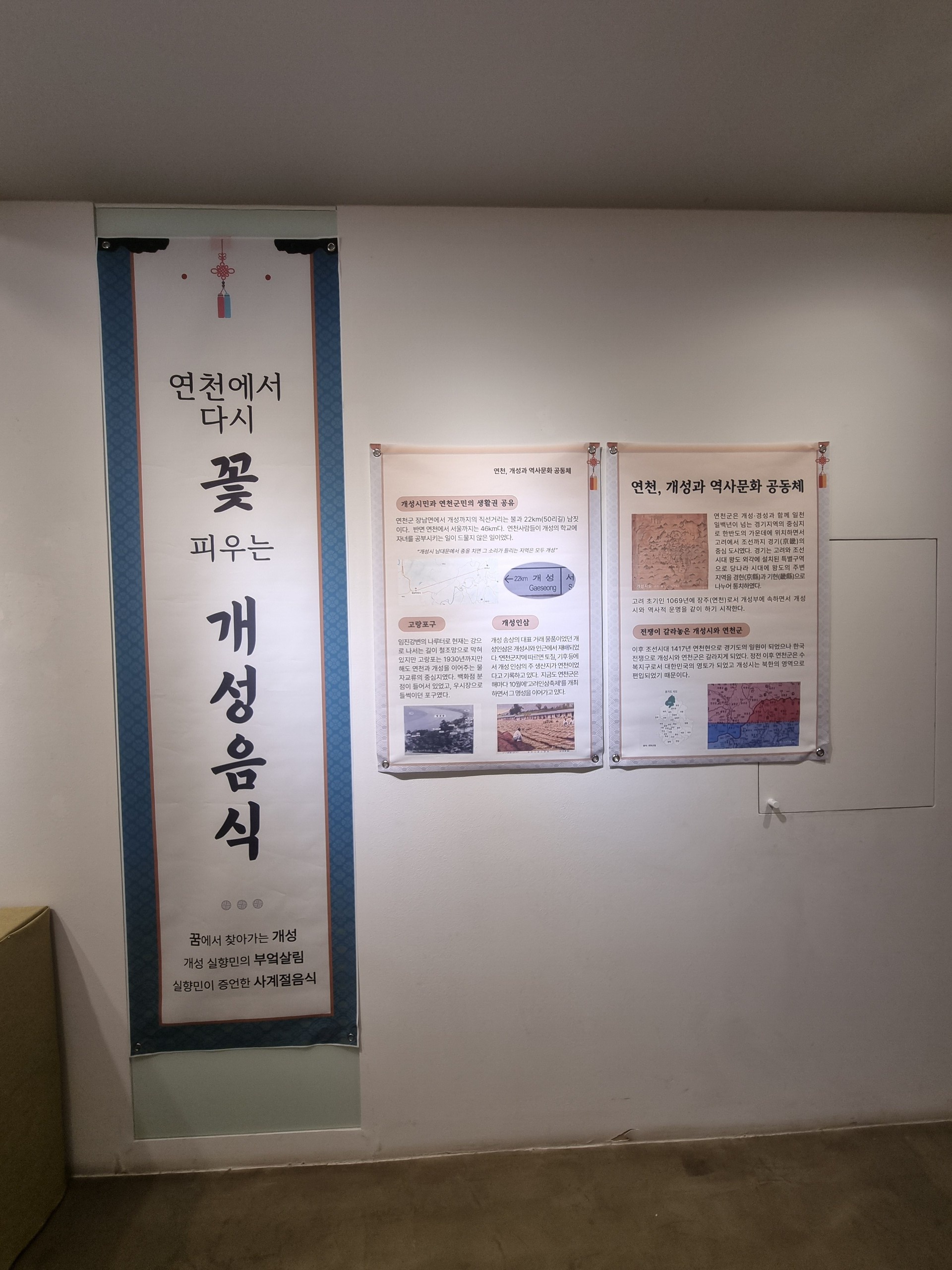‘연천에서 꽃피우는 개성음식’ 기획전 관련 이미지