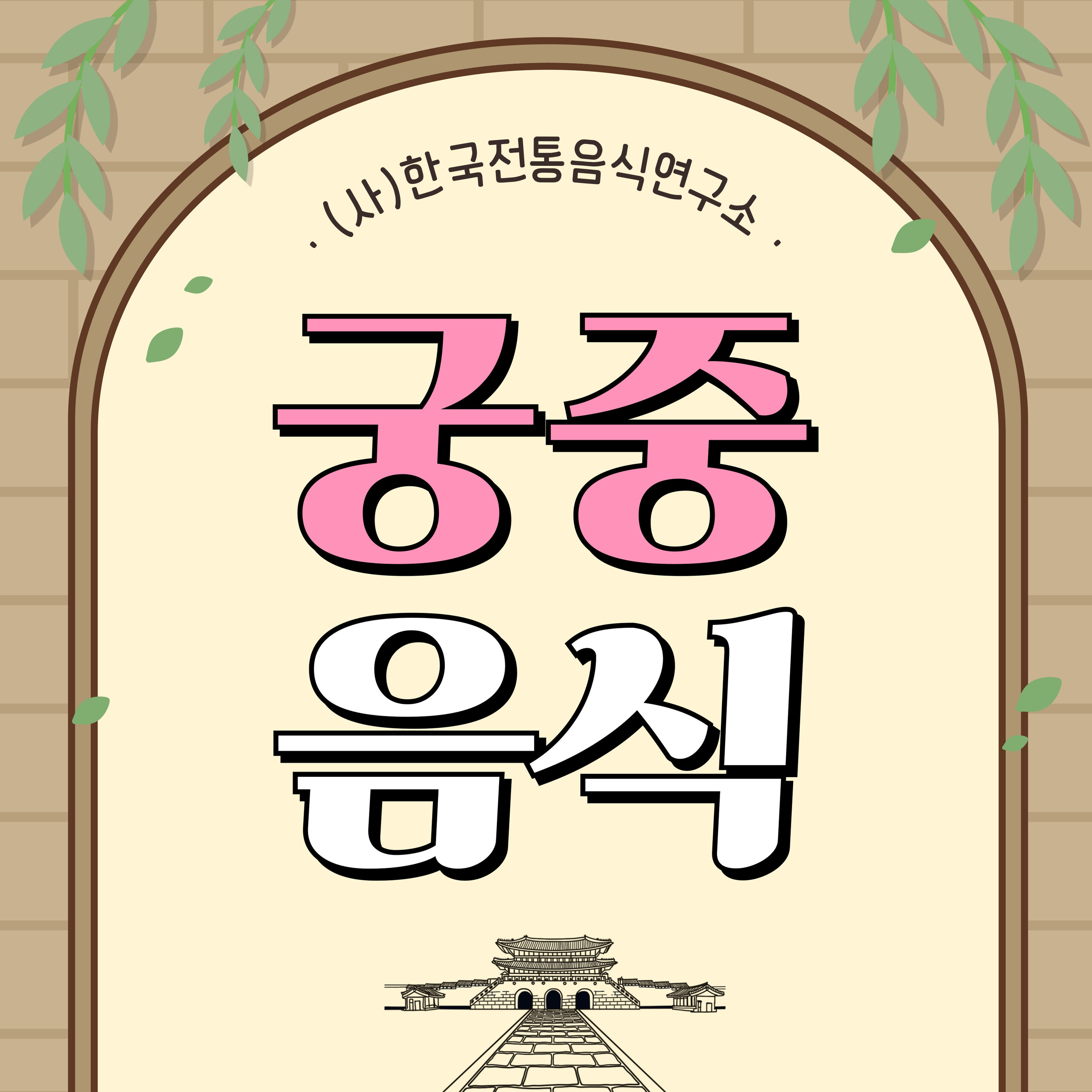 [모집] ‘궁중음식(일반)’ 7월 교육과정 관련 이미지